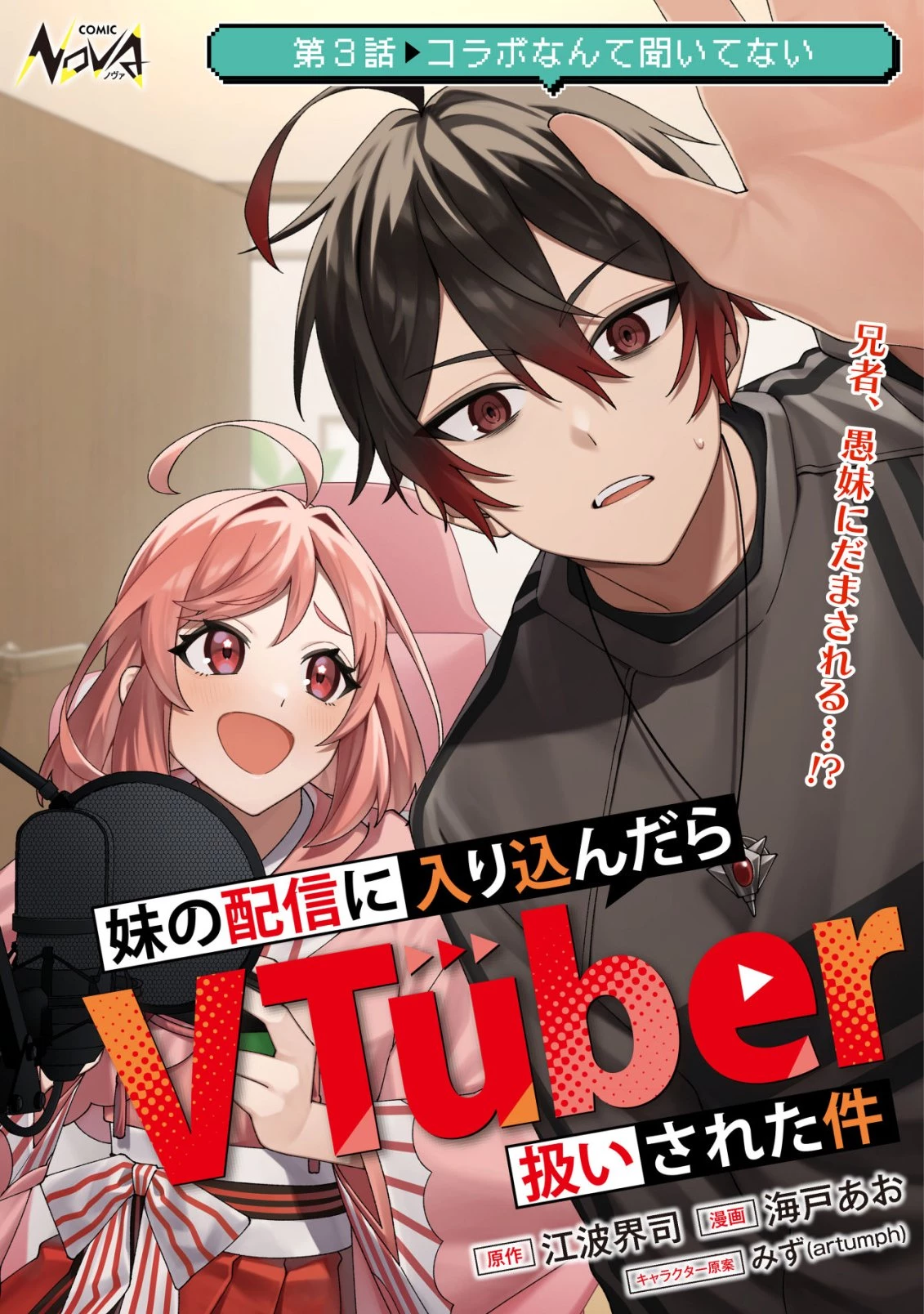 妹の配信に入り込んだらVTuber扱いされた件 第3話 - 1