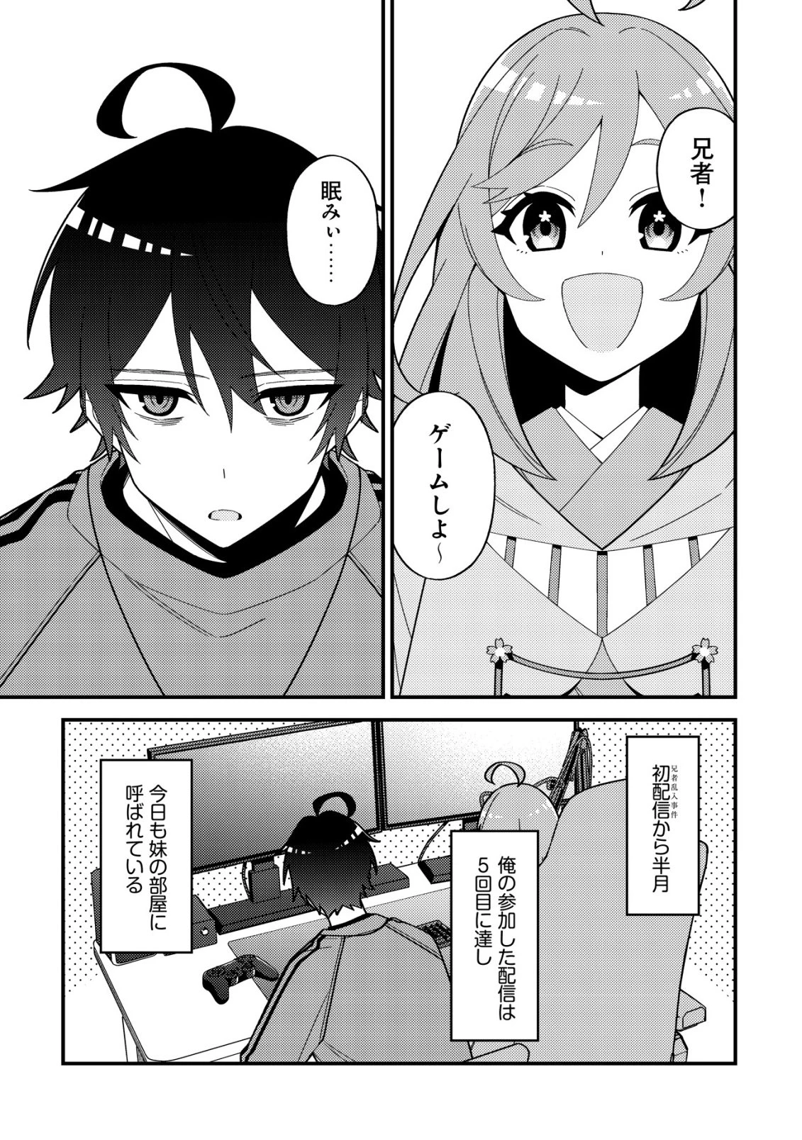 妹の配信に入り込んだらVTuber扱いされた件 第3話 - 3