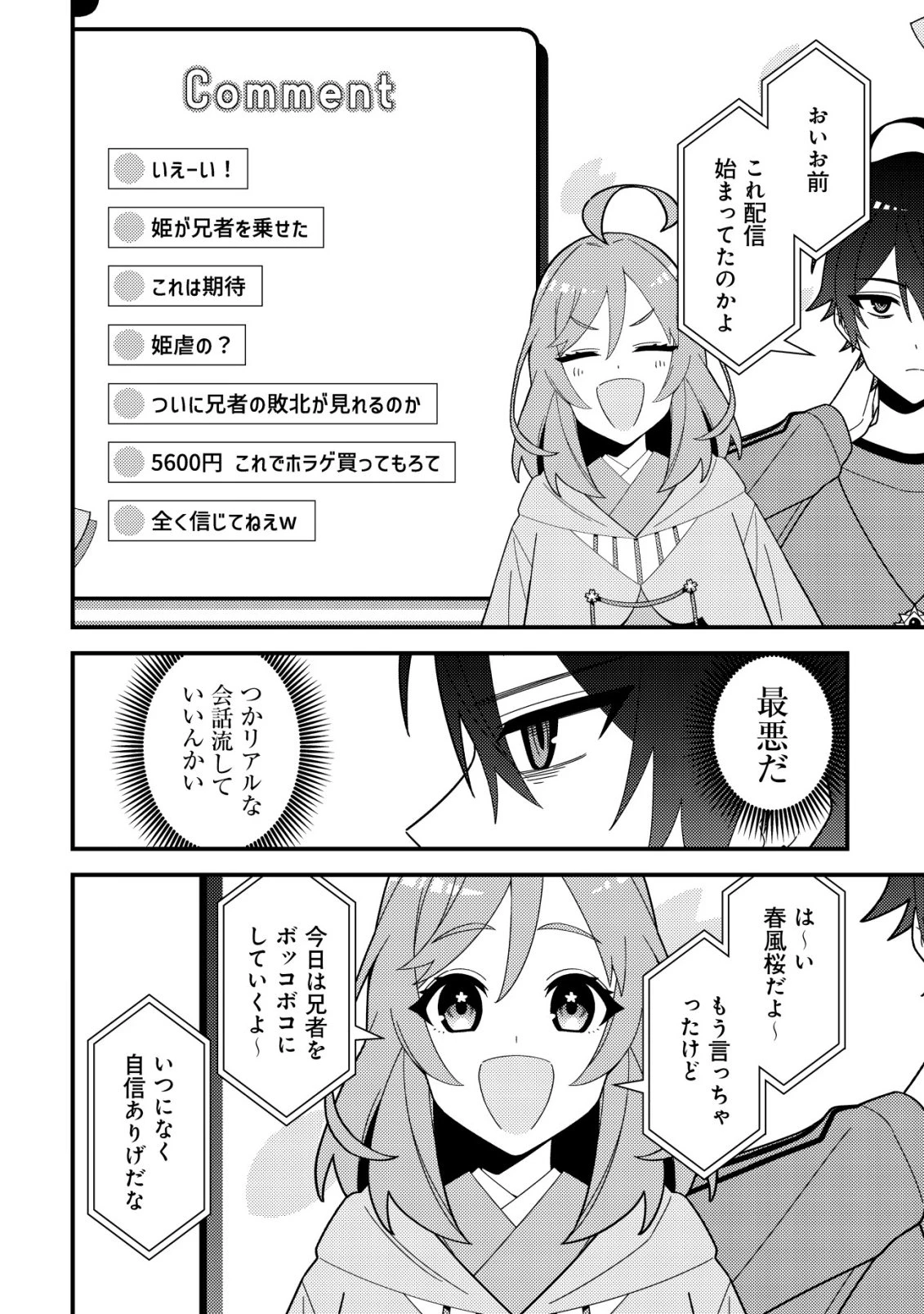 妹の配信に入り込んだらVTuber扱いされた件 第3話 - 8