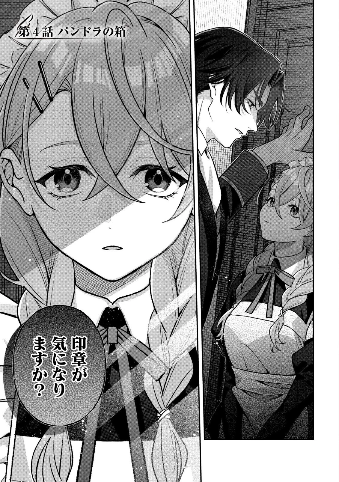 悪役令嬢の遺言状 第4話 - 2