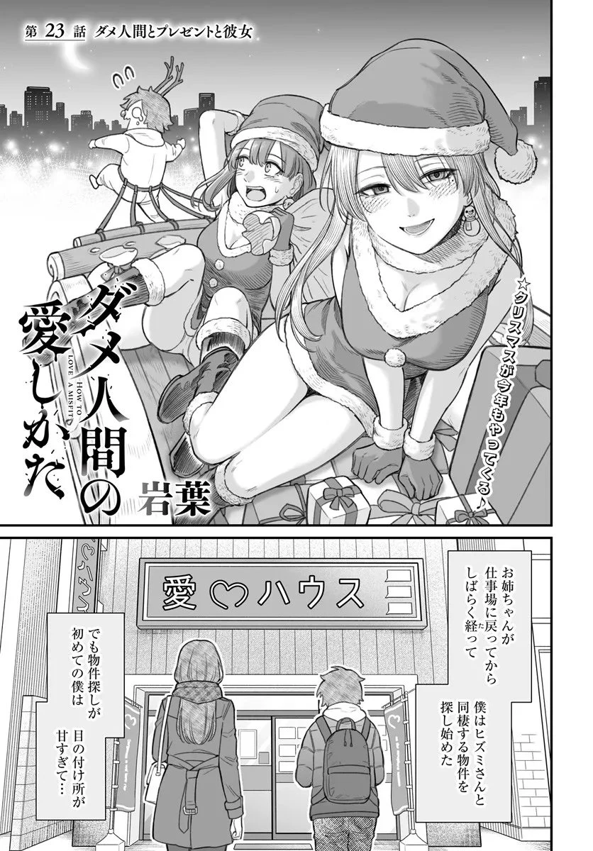 ダメ人間の愛しかた 第23話 - 1