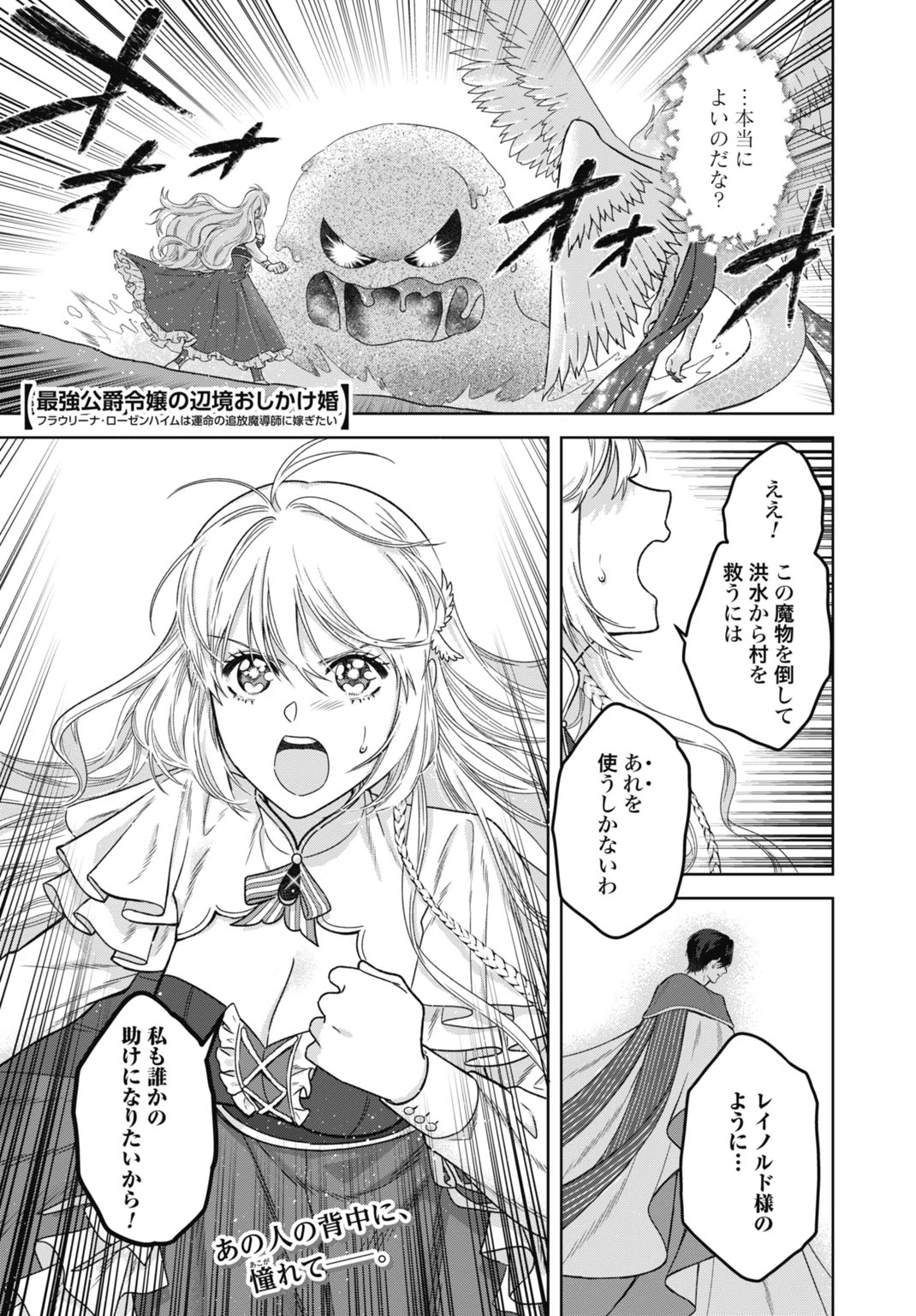 最強公爵令嬢の辺境おしかけ婚 フラウリーナ・ローゼンハイムは運命の追放魔導師に嫁ぎたい 第5話 - 1