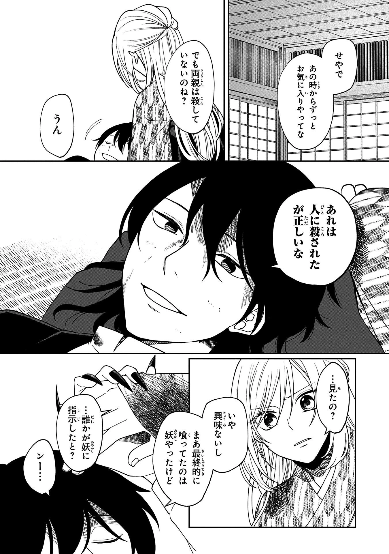 鵺との婚姻 第3話 - 10