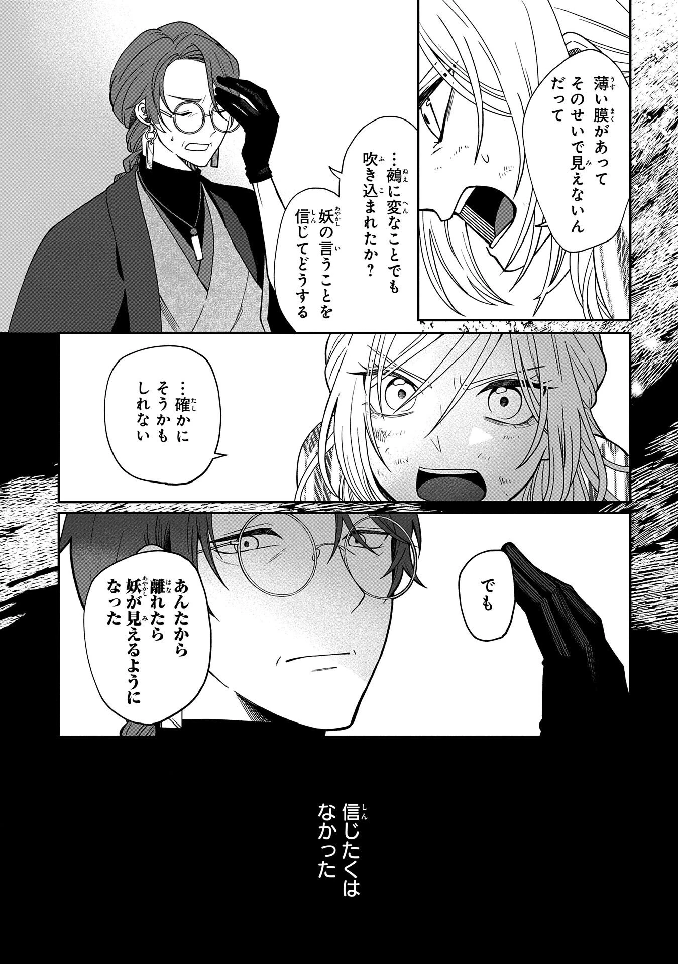 鵺との婚姻 第3話 - 21