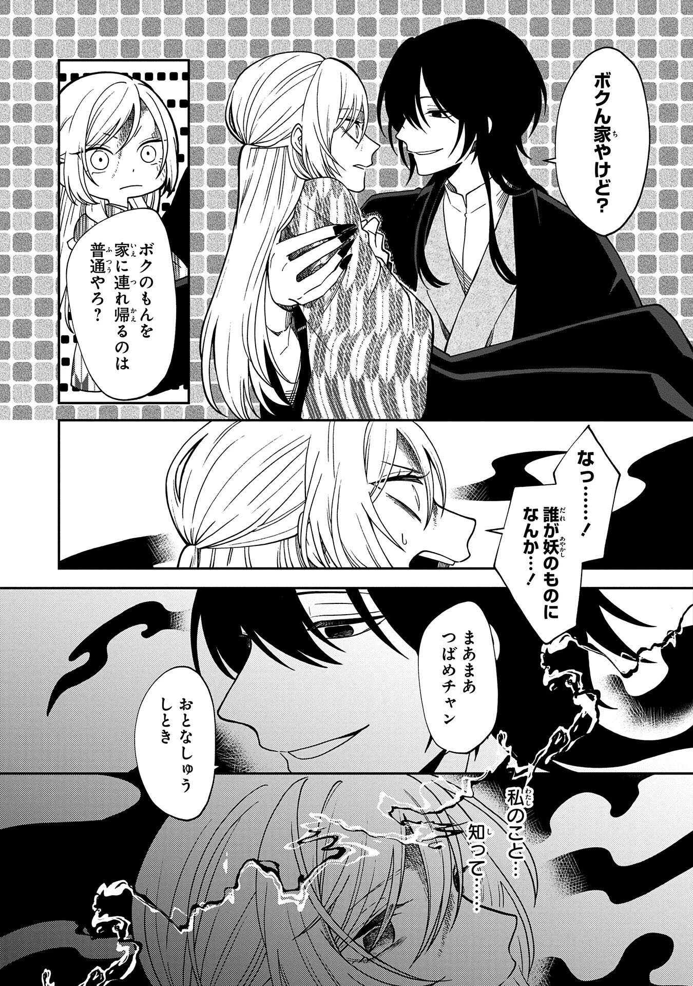 鵺との婚姻 第2話 - 3