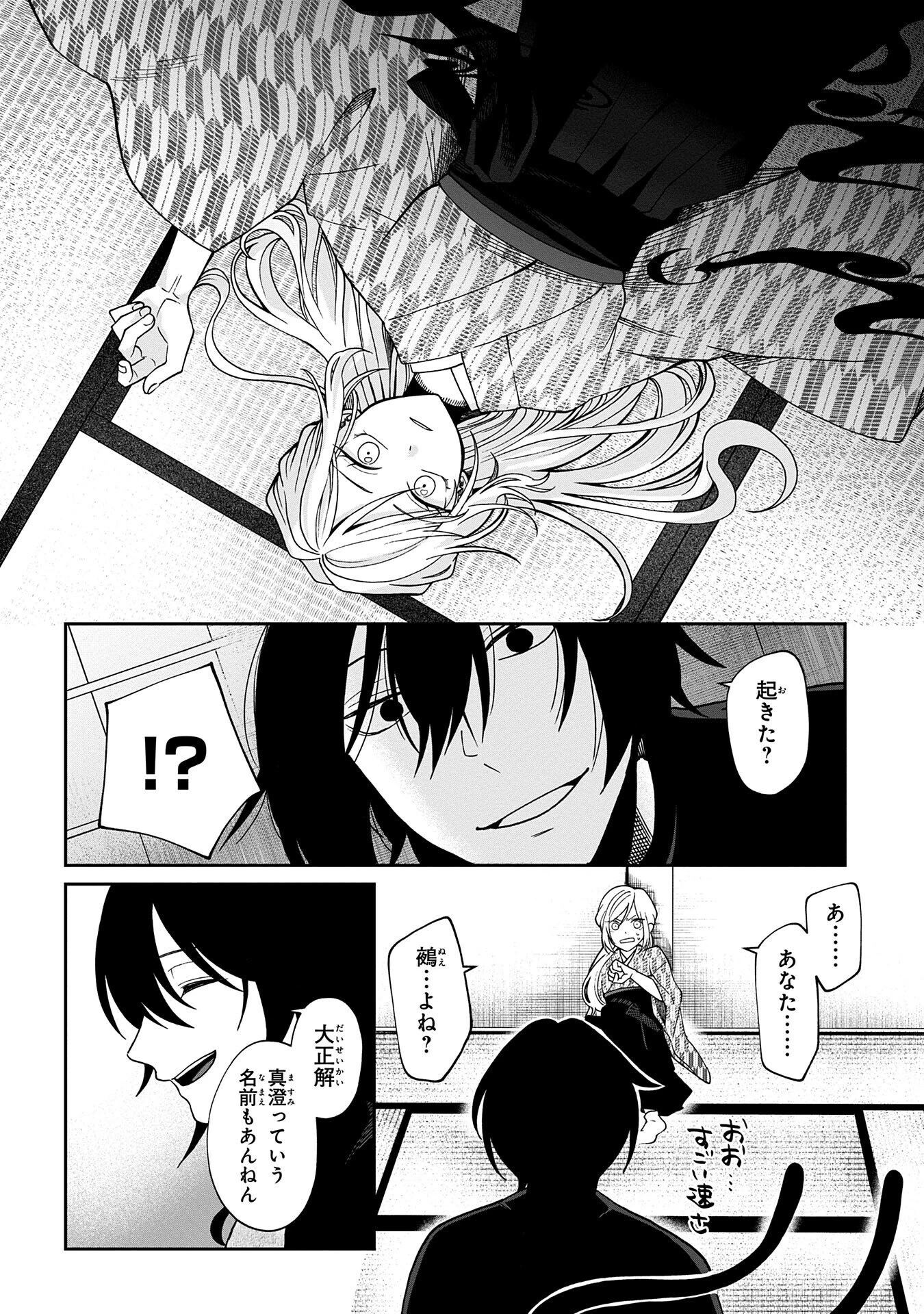 鵺との婚姻 第2話 - 6