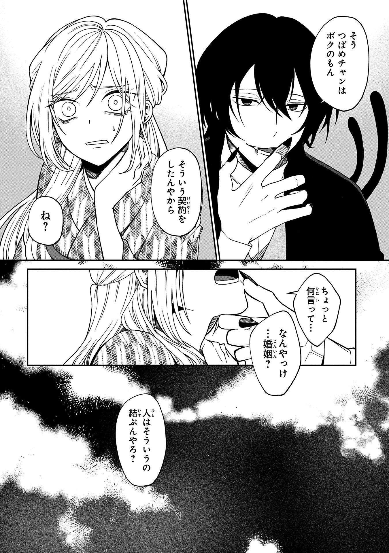 鵺との婚姻 第2話 - 8