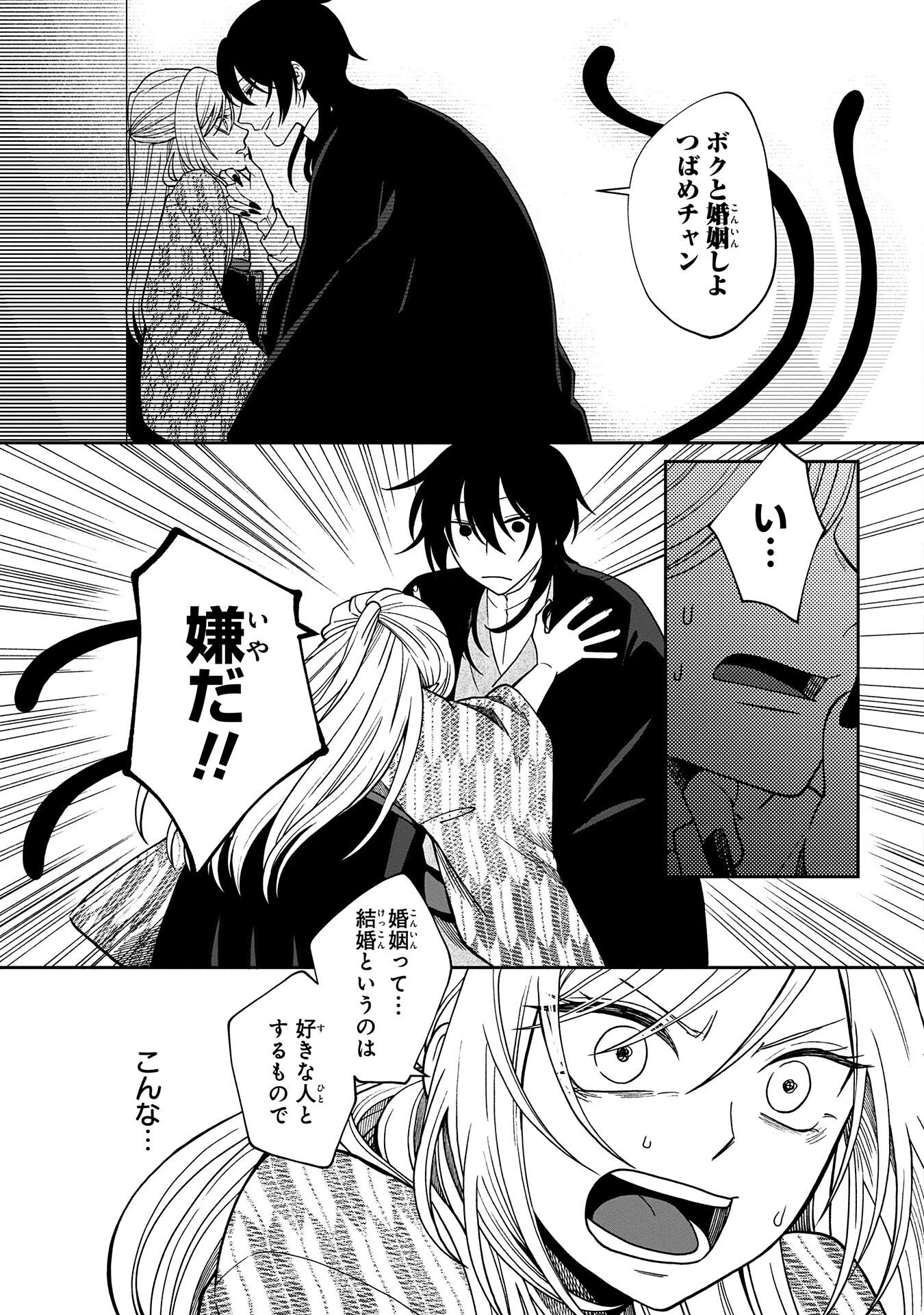 鵺との婚姻 第2話 - 9