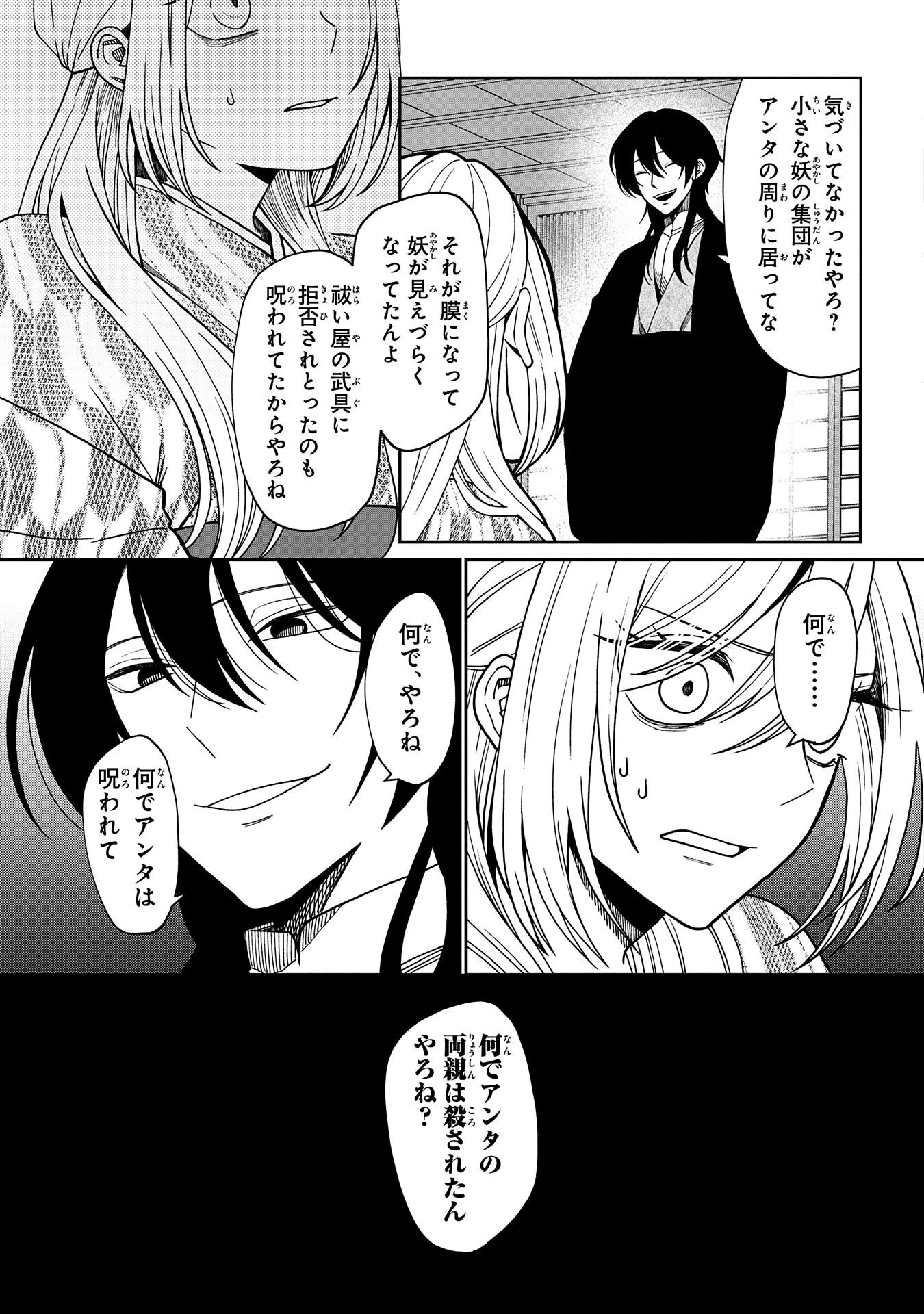 鵺との婚姻 第2話 - 23