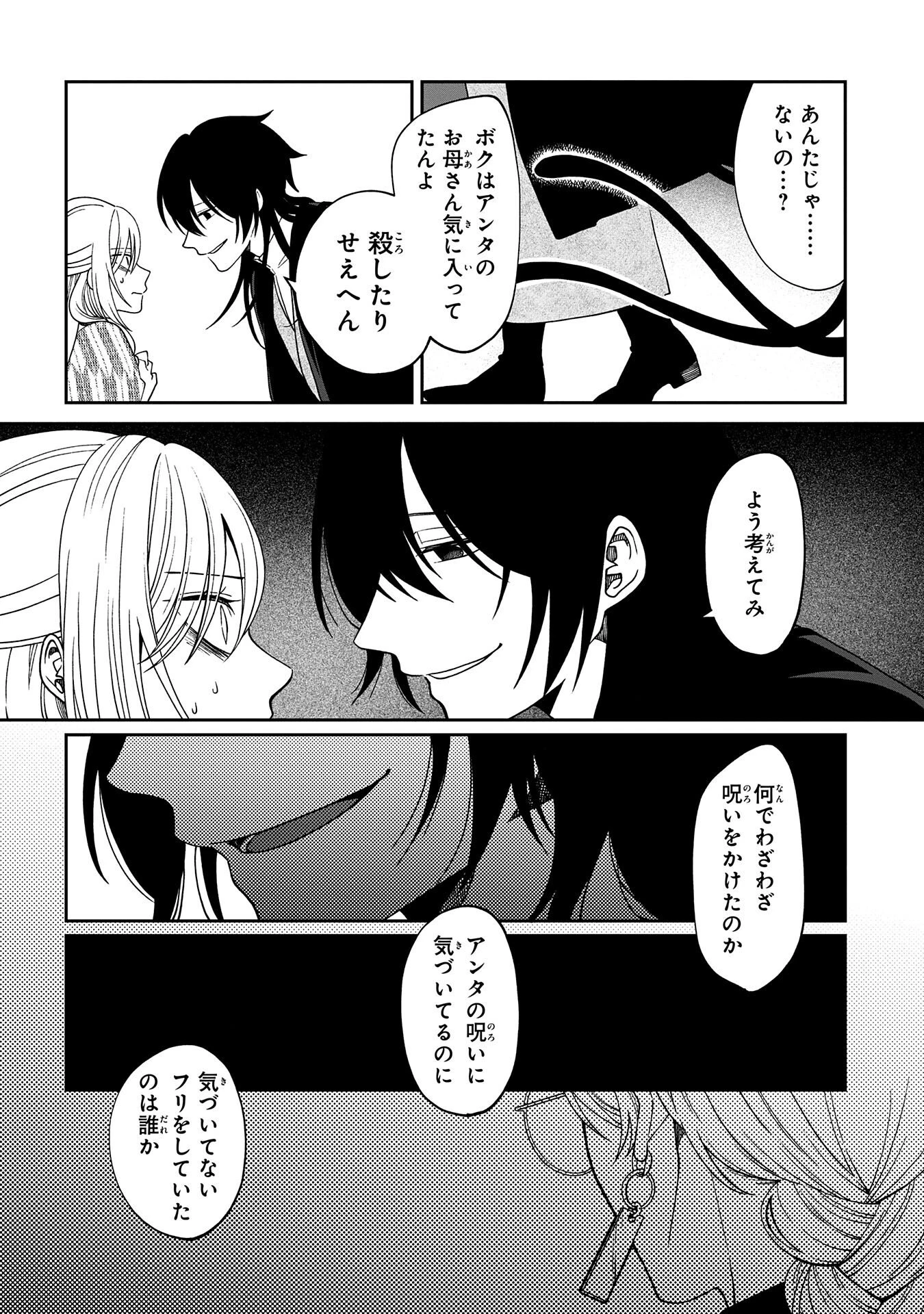 鵺との婚姻 第2話 - 24