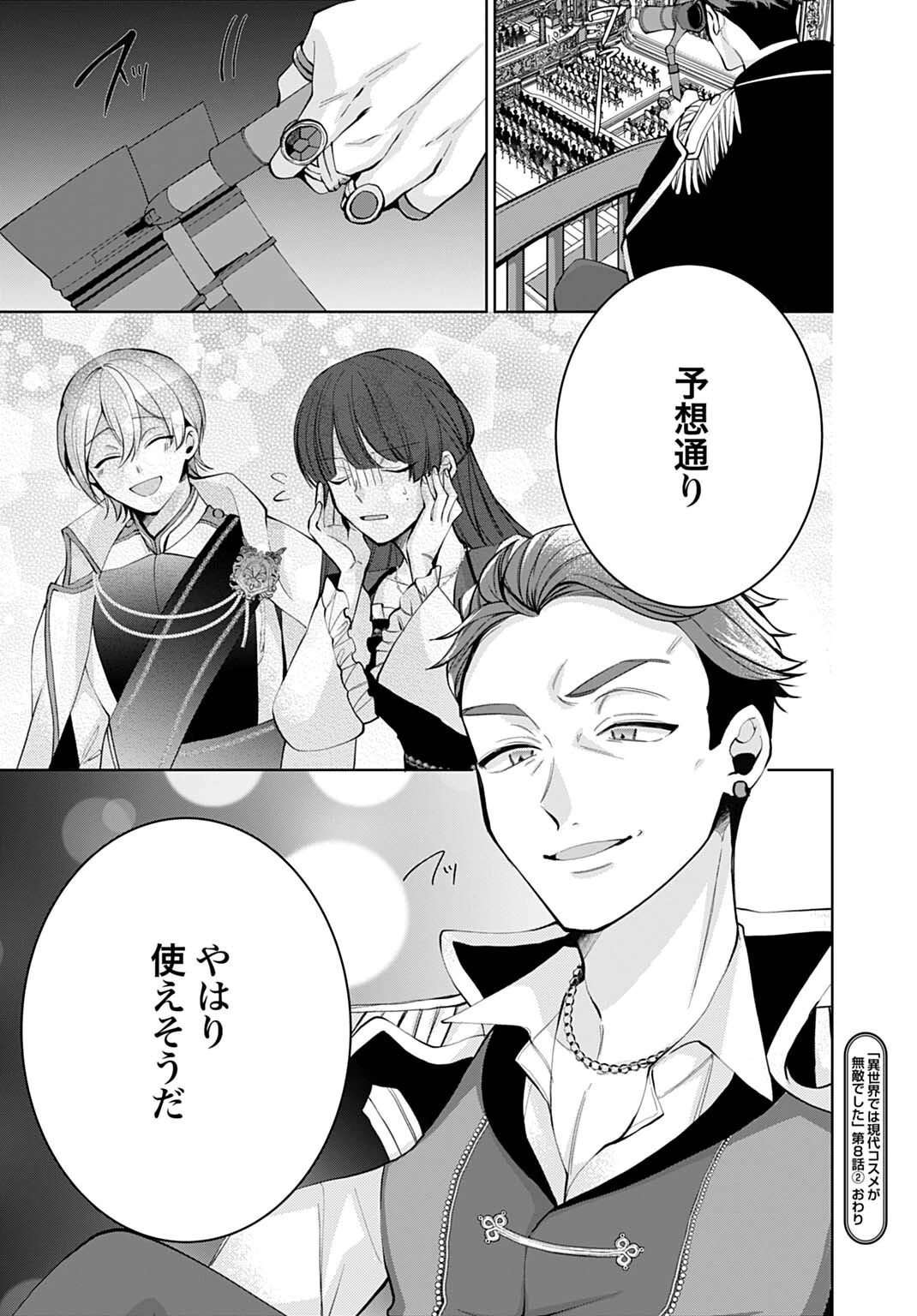 異世界では現代コスメが無敵でした 第8.2話 - 14