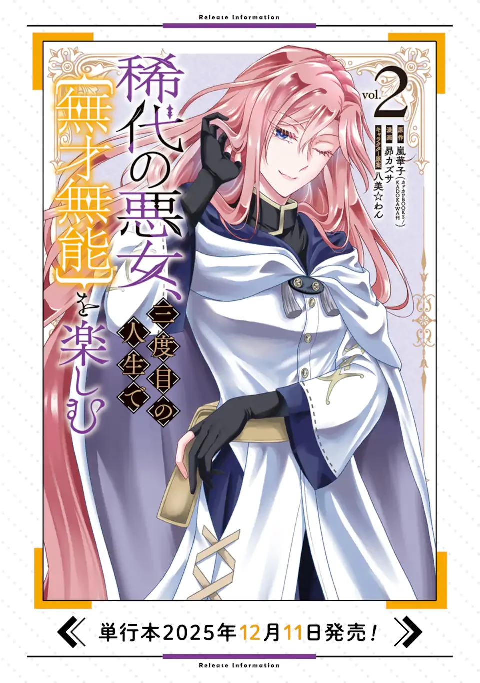 稀代の悪女、三度目の人生で【無才無能】を楽しむ 第16.2話 - 14