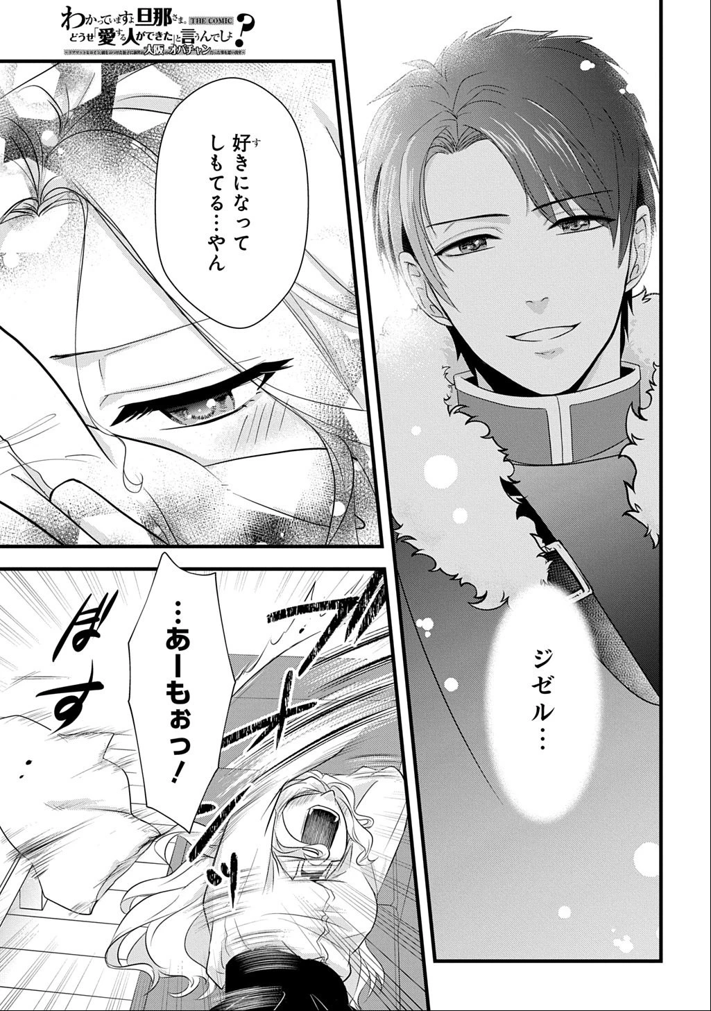 わかっていますよ旦那さま。どうせ「愛する人ができた」と言うんでしょ?～ドアマットヒロイン、頭をぶつけた拍子に前世が大阪のオバチャンだった事を思い出す～ THE COMIC 第5.2話 - 16