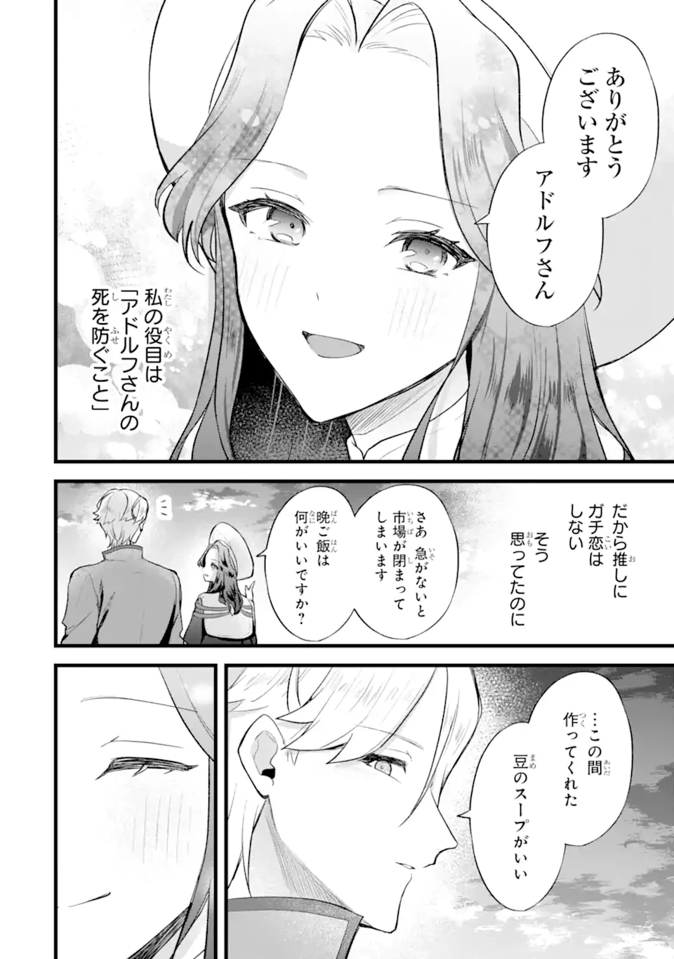 転生者の私は〝推し活〟するため聖女になりました! 第2.4話 - 9