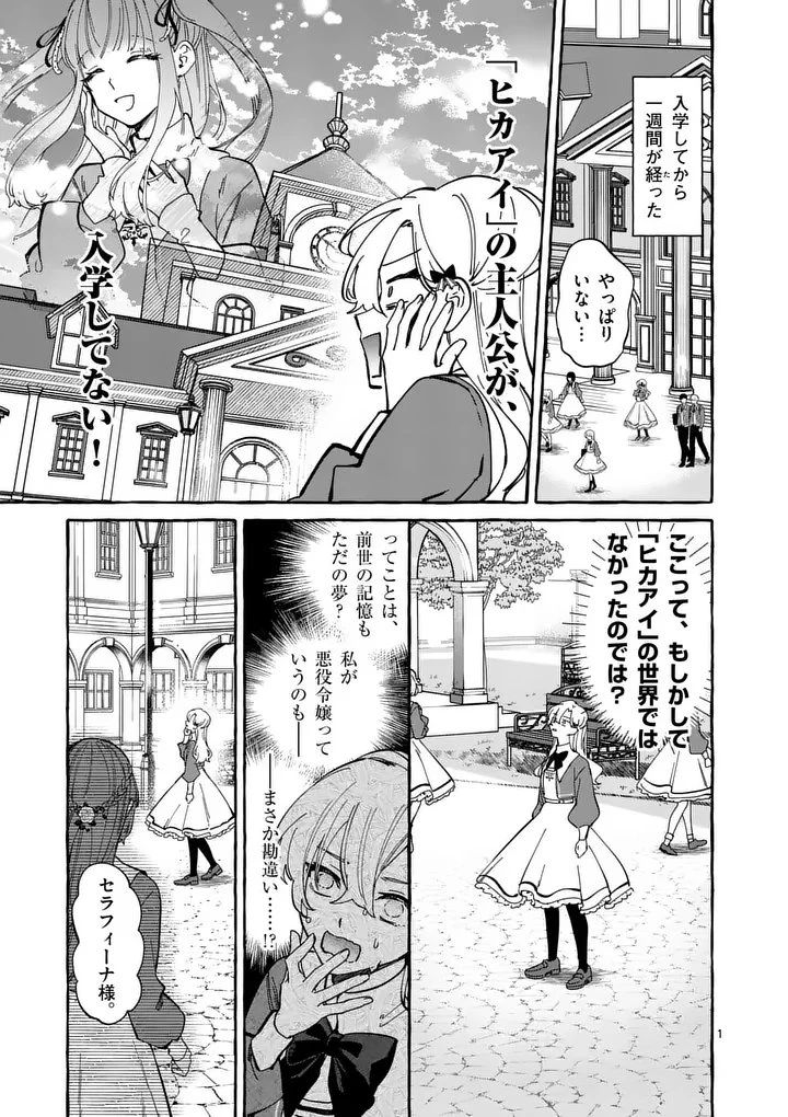 破滅を控えた悪役令嬢が無理してヒロインを演じた結果～怠惰な余生が憧れなのに、第二王子の溺愛ルートに困惑中～ 第5話 - 1