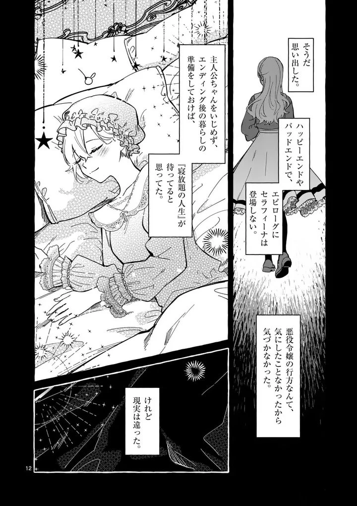 破滅を控えた悪役令嬢が無理してヒロインを演じた結果～怠惰な余生が憧れなのに、第二王子の溺愛ルートに困惑中～ 第5話 - 12