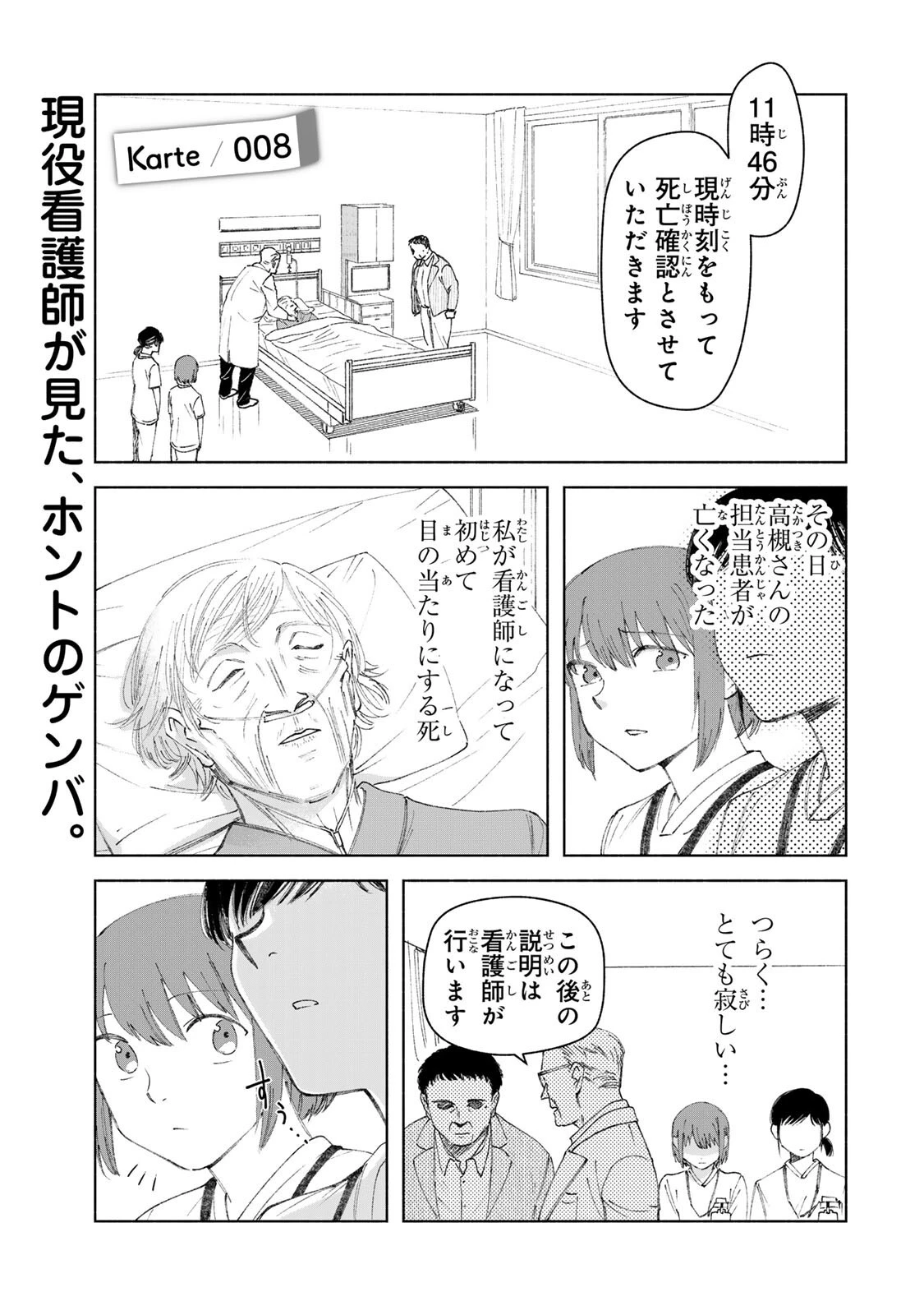 ナースの取扱説明書(トリセツ) 第8話 - 1