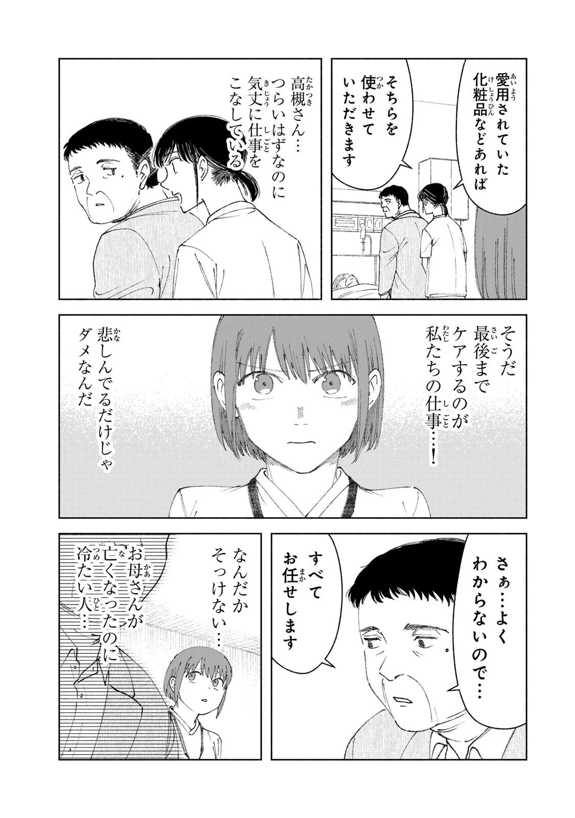 ナースの取扱説明書(トリセツ) 第8話 - 3