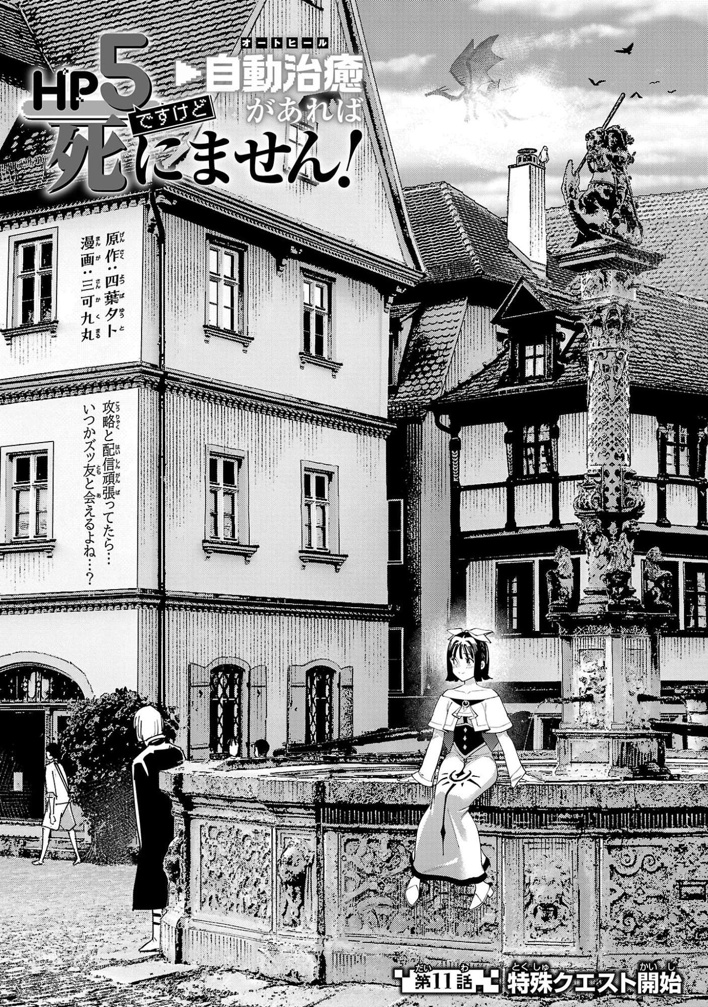 HP5ですけど自動治癒(オートヒール)があれば死にません! 第11話 - 1