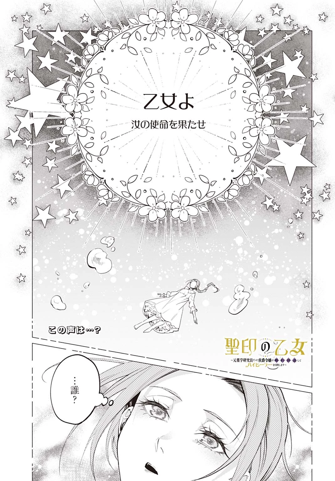 聖印の乙女〜元薬学研究員だった侯爵令嬢は婚約辞退してハイヒーラーを目指します〜 第12話 - 1