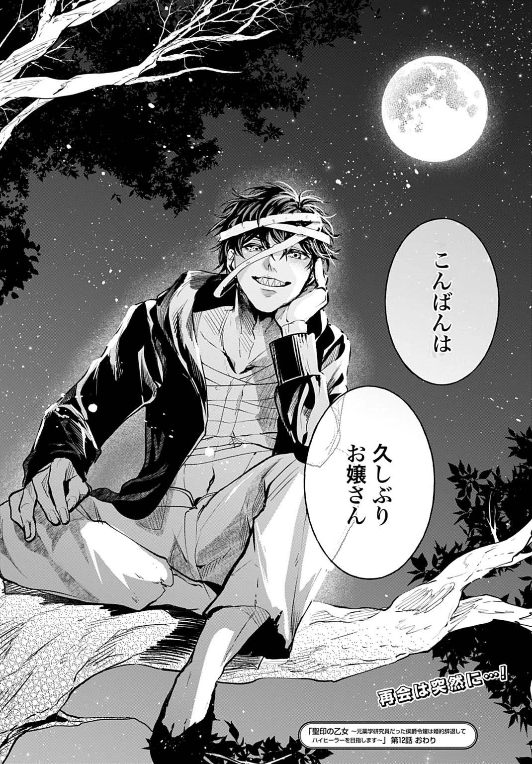 聖印の乙女〜元薬学研究員だった侯爵令嬢は婚約辞退してハイヒーラーを目指します〜 第12話 - 24