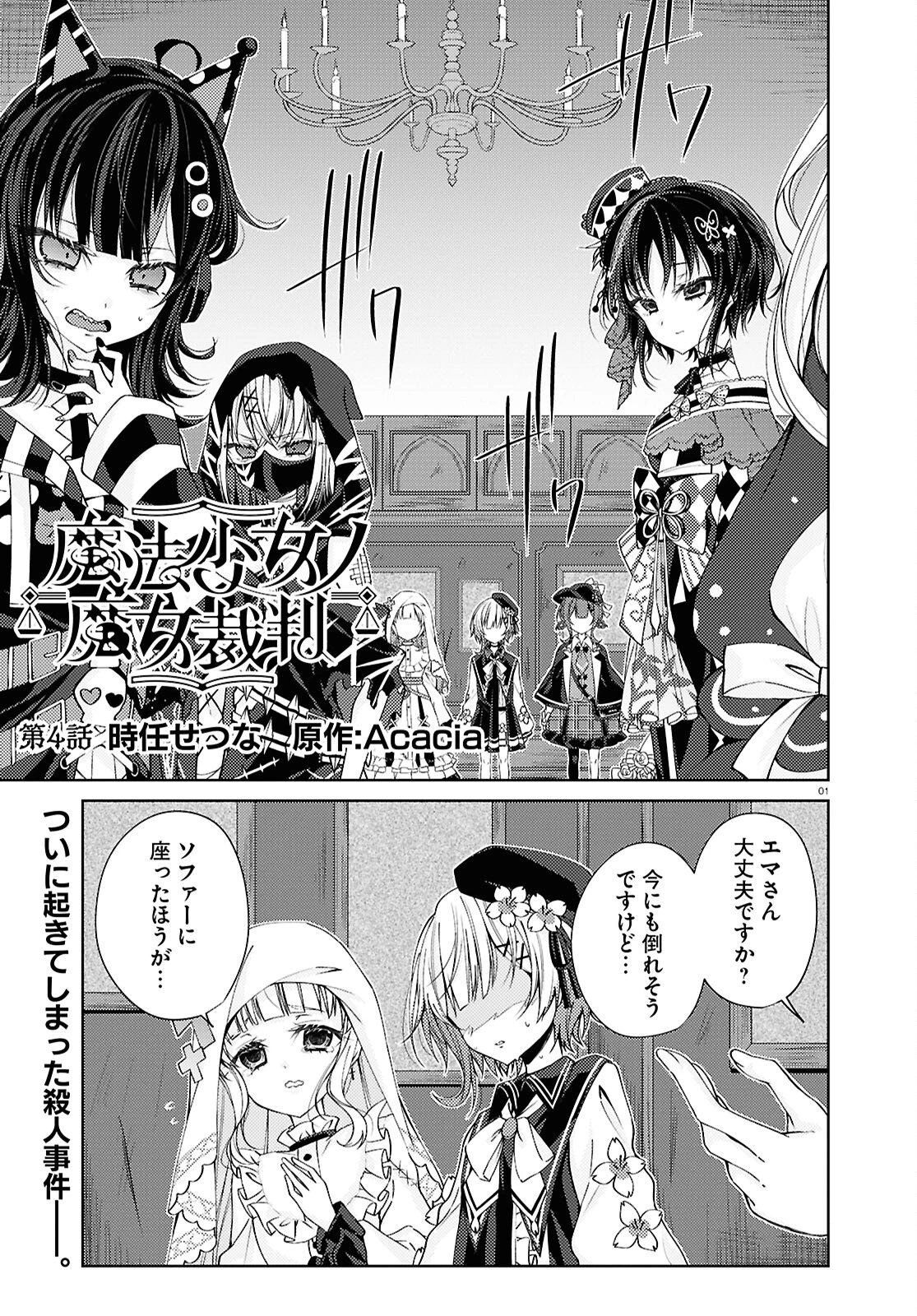 魔法少女ノ魔女裁判 第4話 - 1