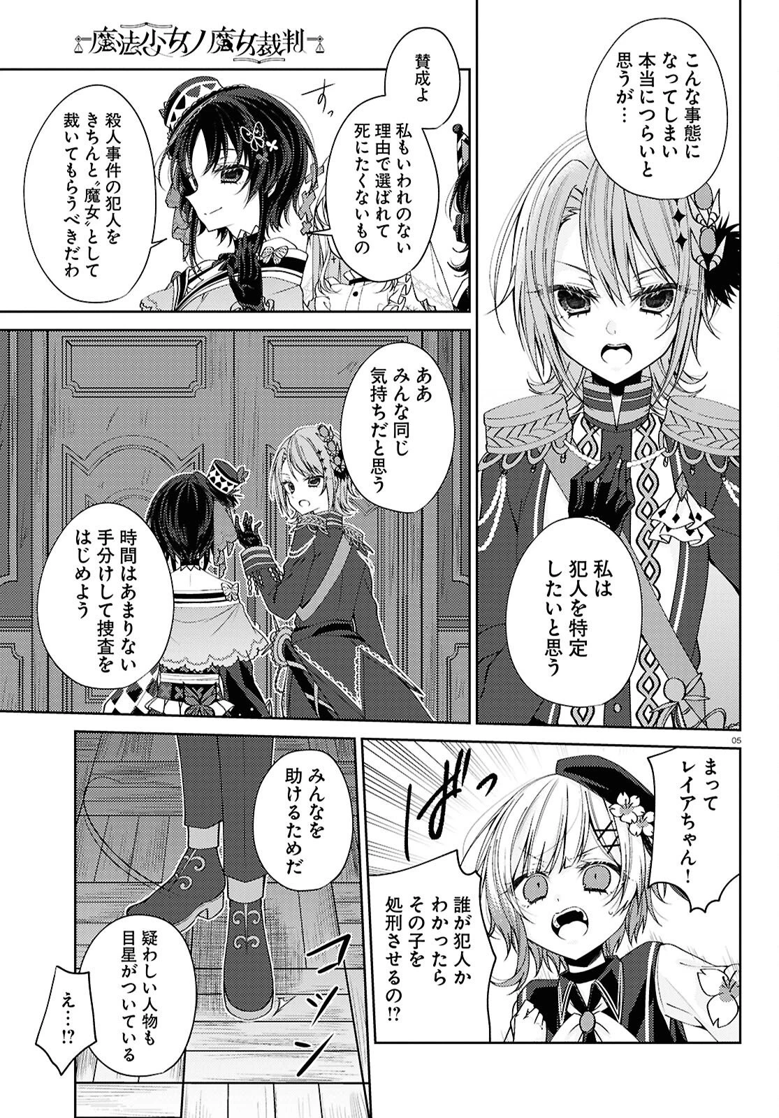 魔法少女ノ魔女裁判 第4話 - 5