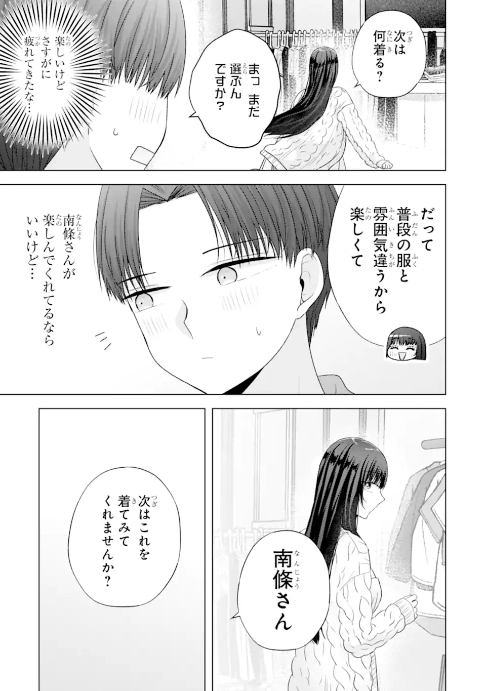 南條さんは僕に抱かれたい 第31.4話 - 1