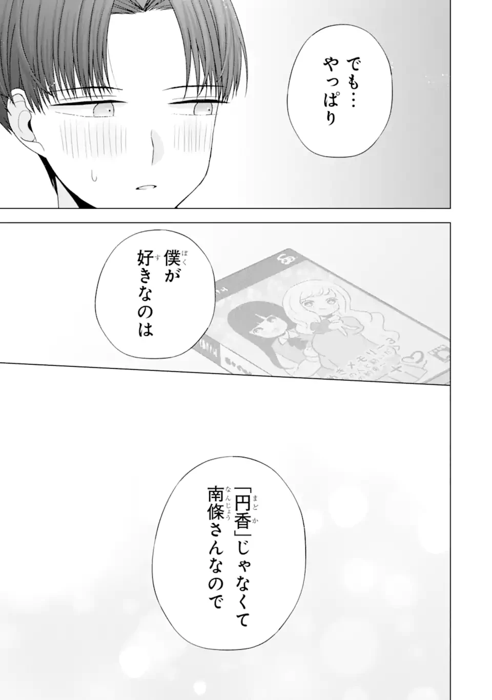南條さんは僕に抱かれたい 第31.4話 - 5