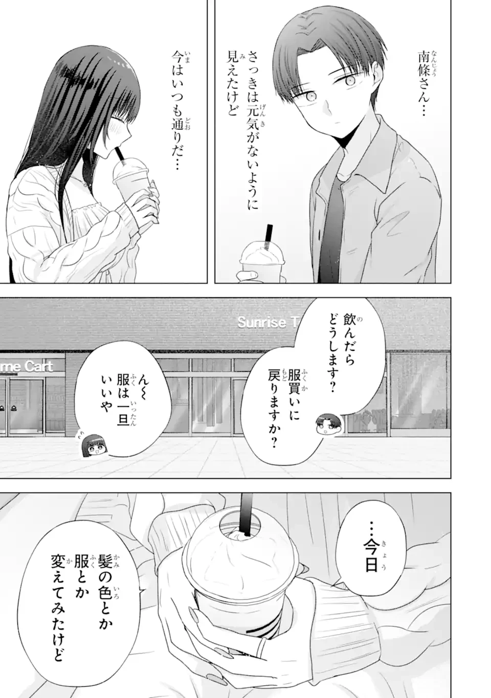 南條さんは僕に抱かれたい 第31.4話 - 9