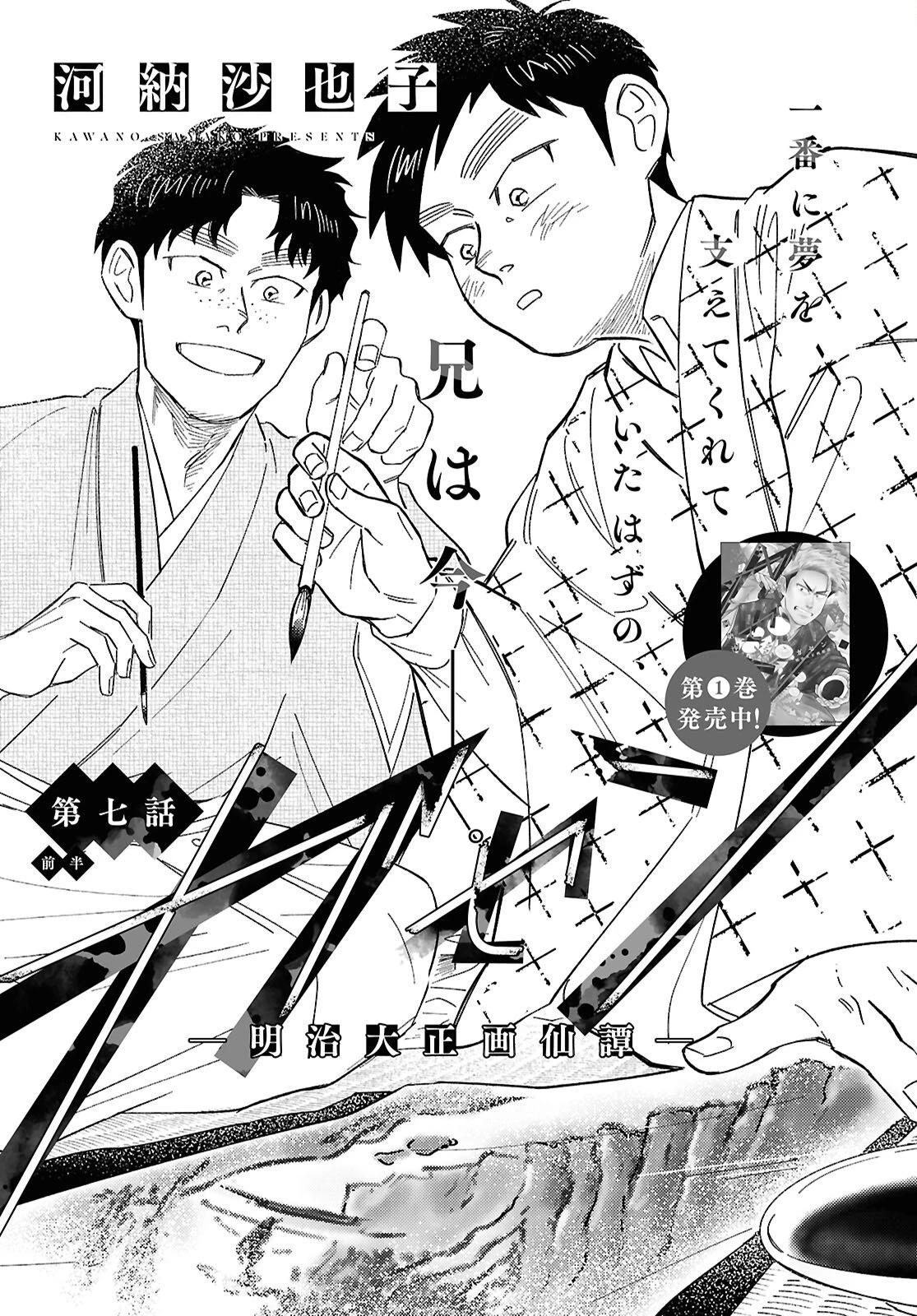 ガセン -明治大正画仙譚- 第7話 - 1
