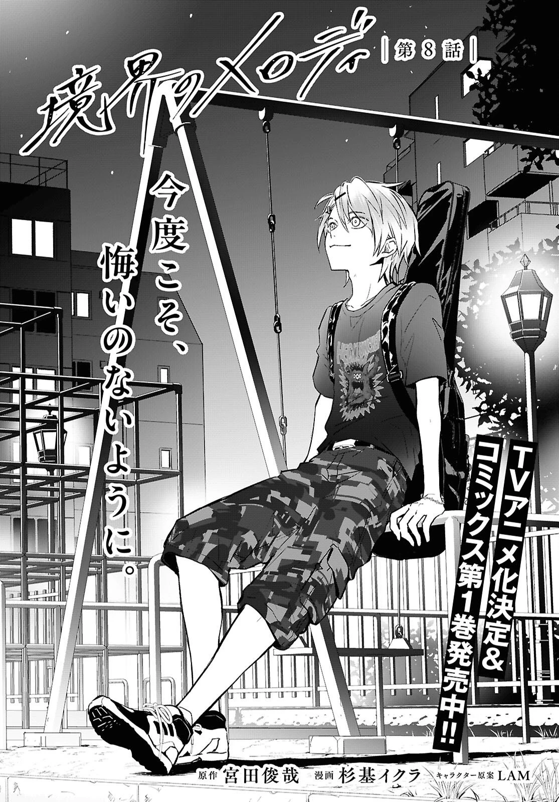 境界のメロディ 第8話 - 1