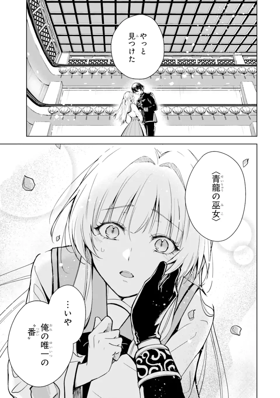 龍の贄嫁〜虐げられた少女は運命の番として愛される〜 第1話 - 1