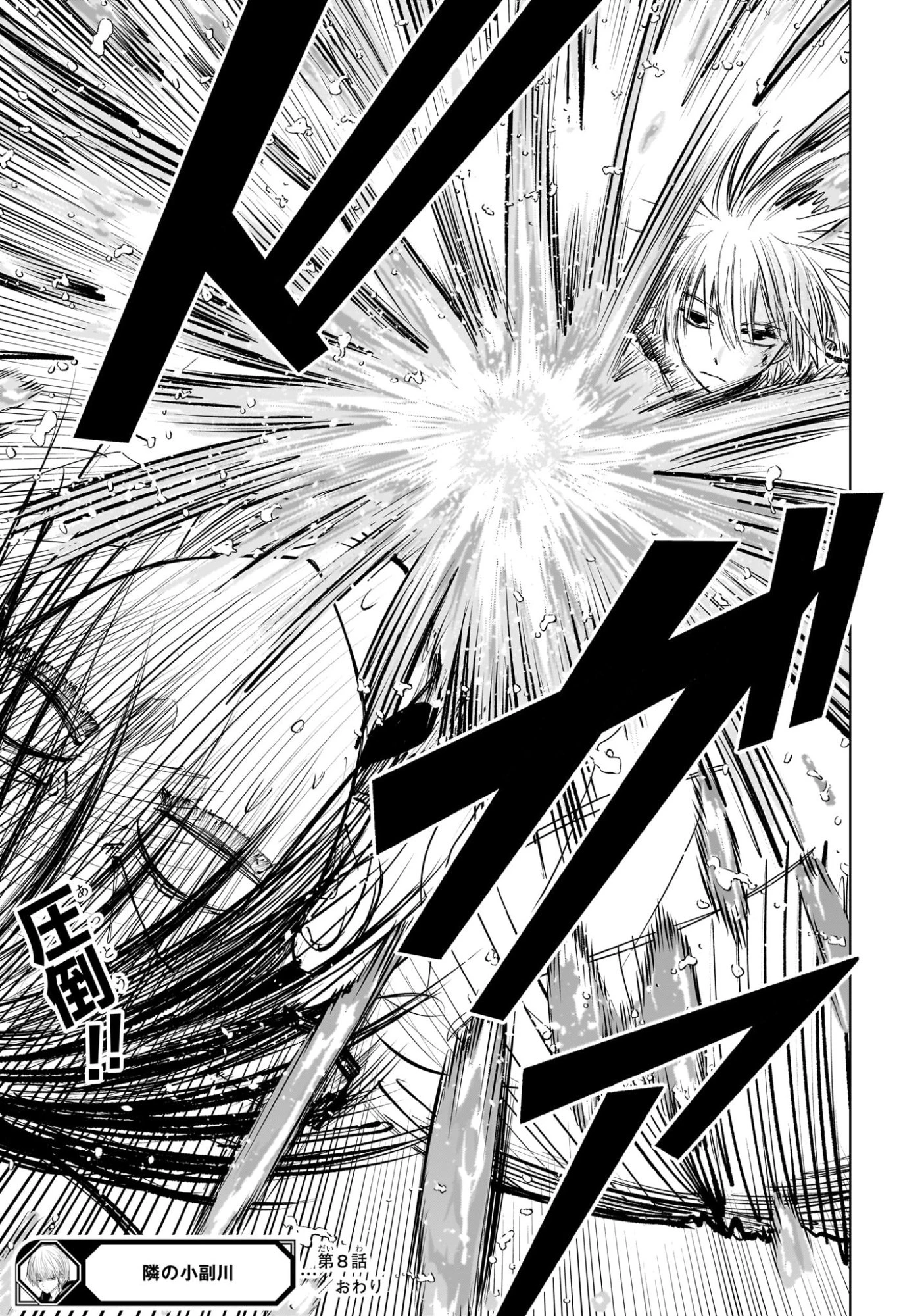 隣の小副川 第8話 - 19