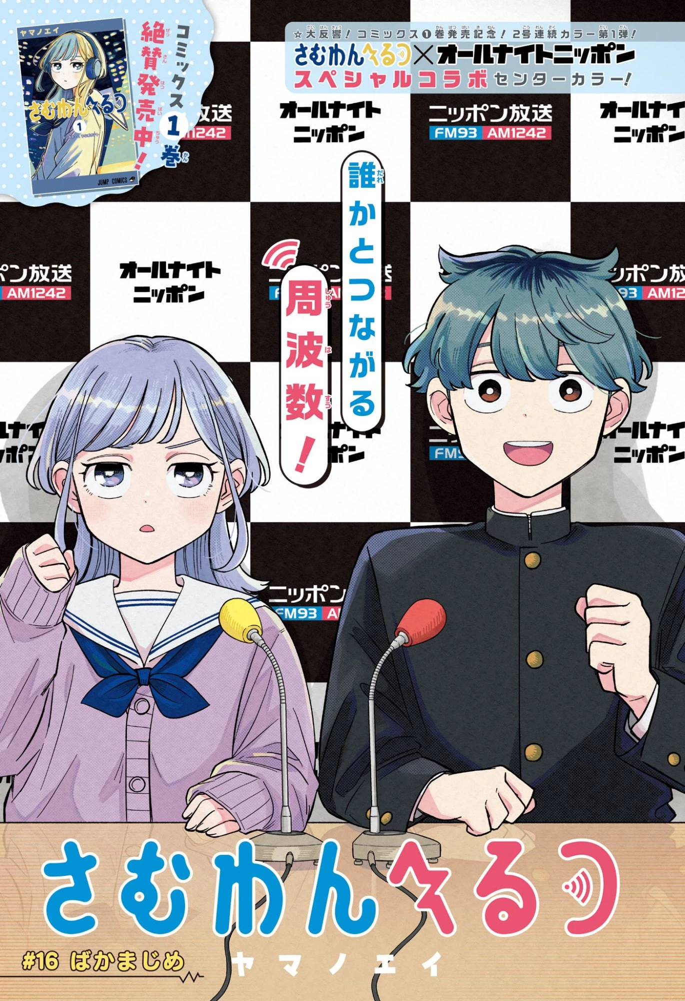 さむわんへるつ 第16話 - 1