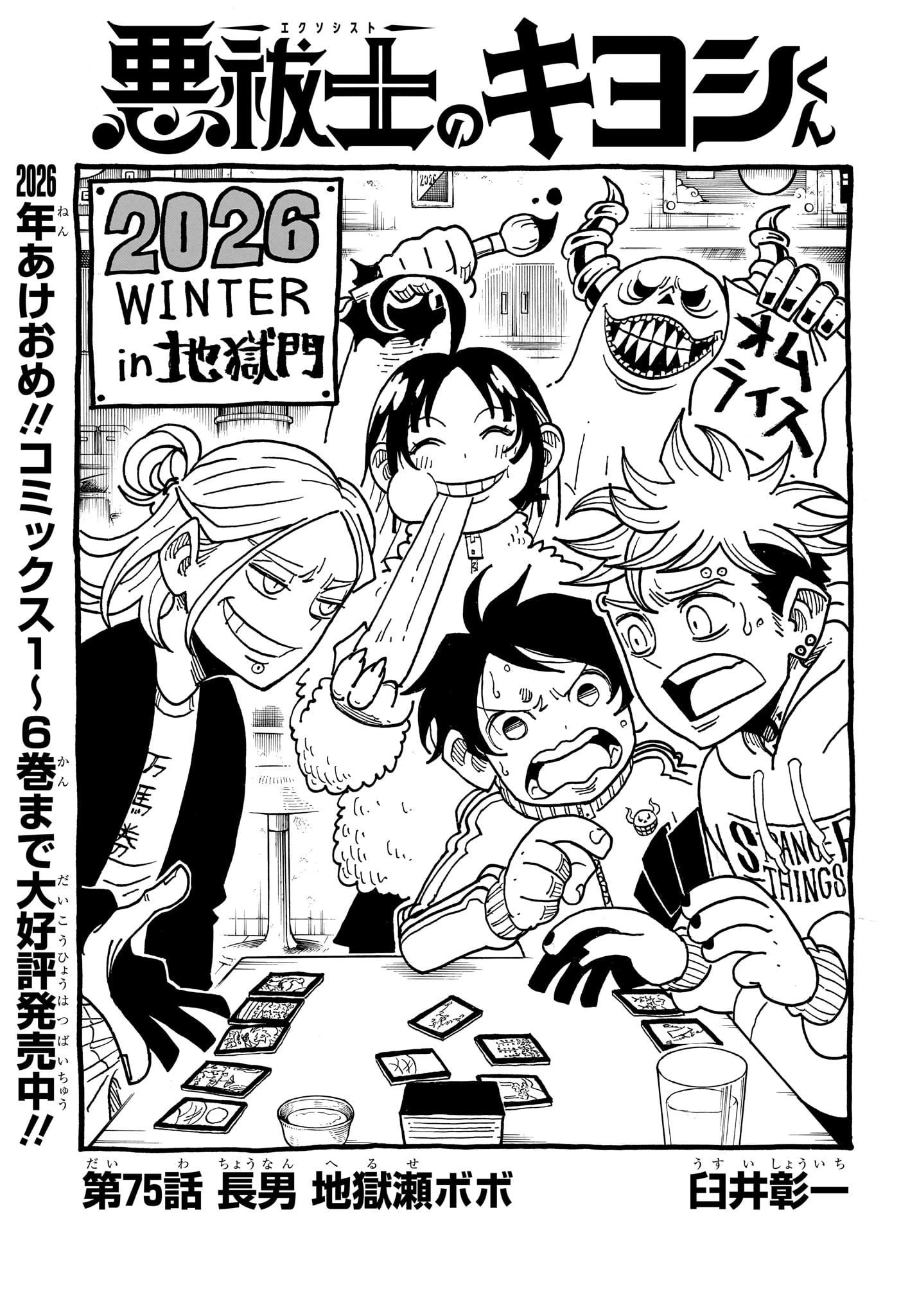 悪祓士のキヨシくん 第75話 - 1