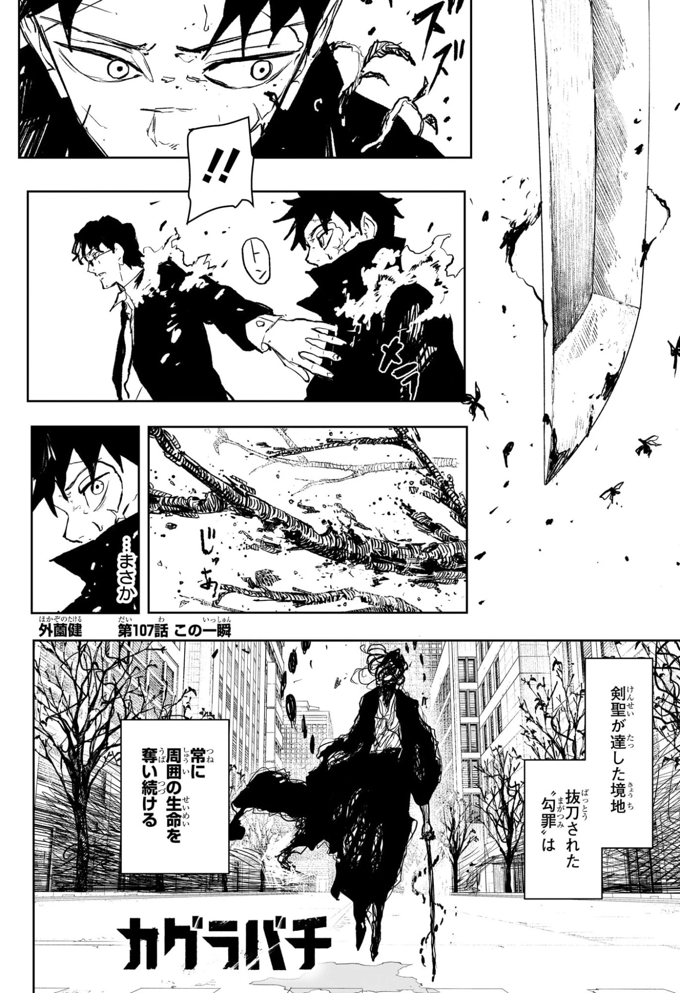 カグラバチ 第107話 - 2