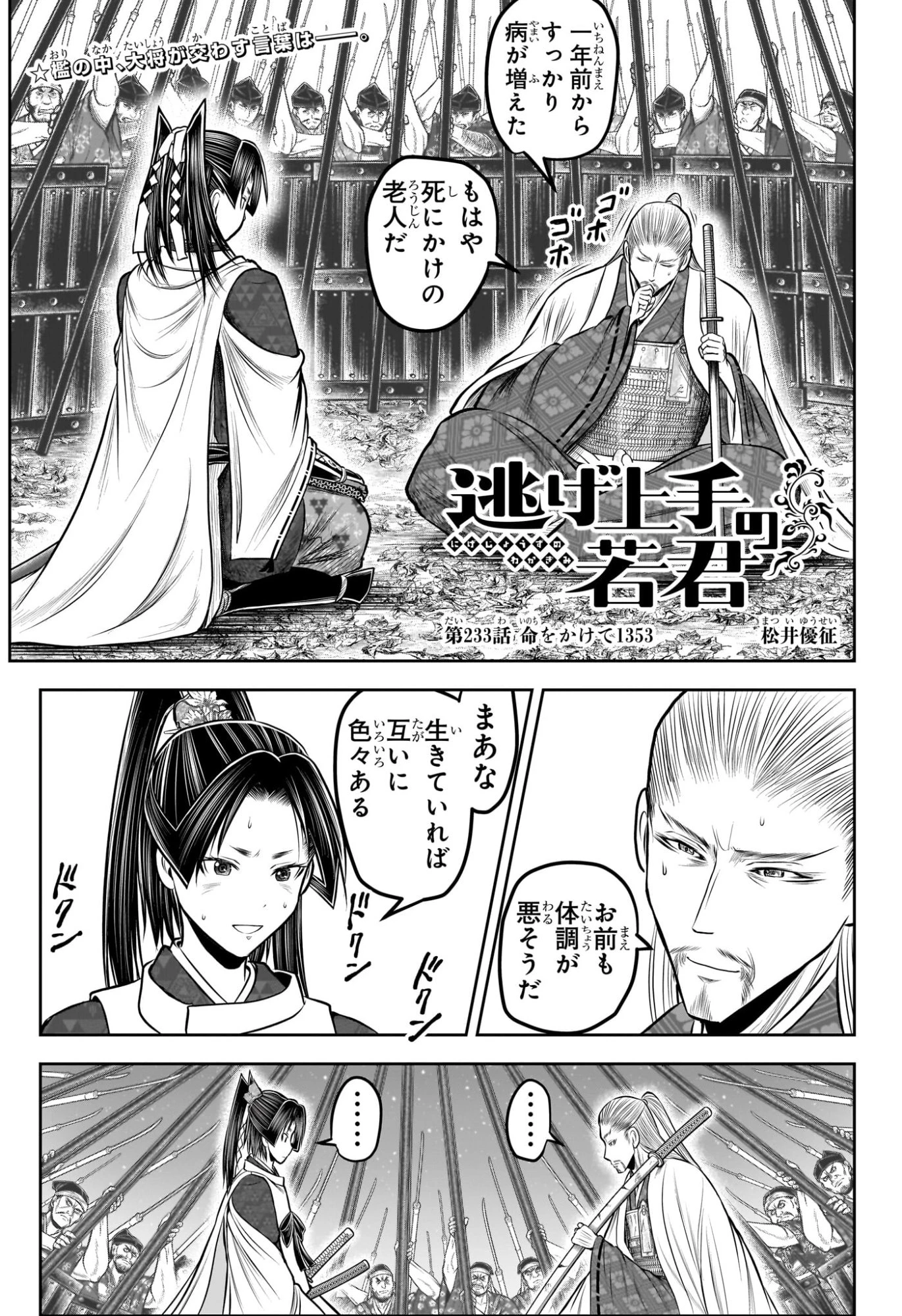 逃げ上手の若君 第233話 - 1