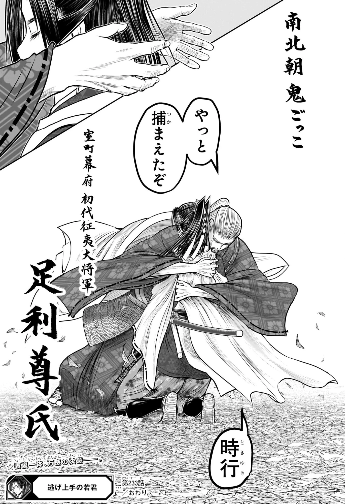 逃げ上手の若君 第233話 - 19