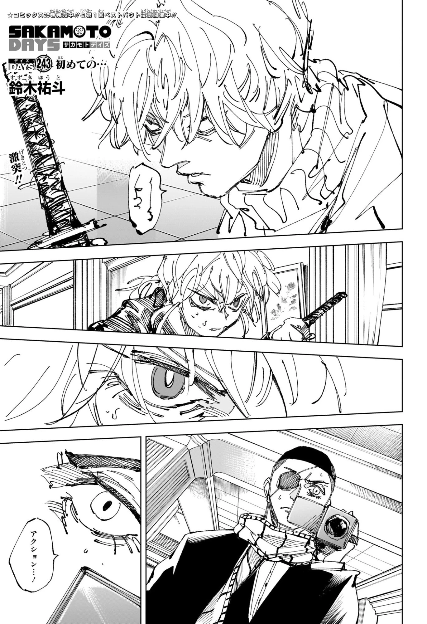 SAKAMOTO-サカモト- 第243話 - 1