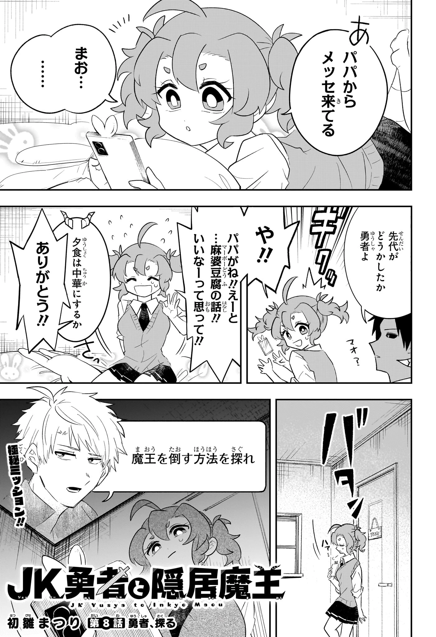 JK勇者と隠居魔王 第8話 - 1