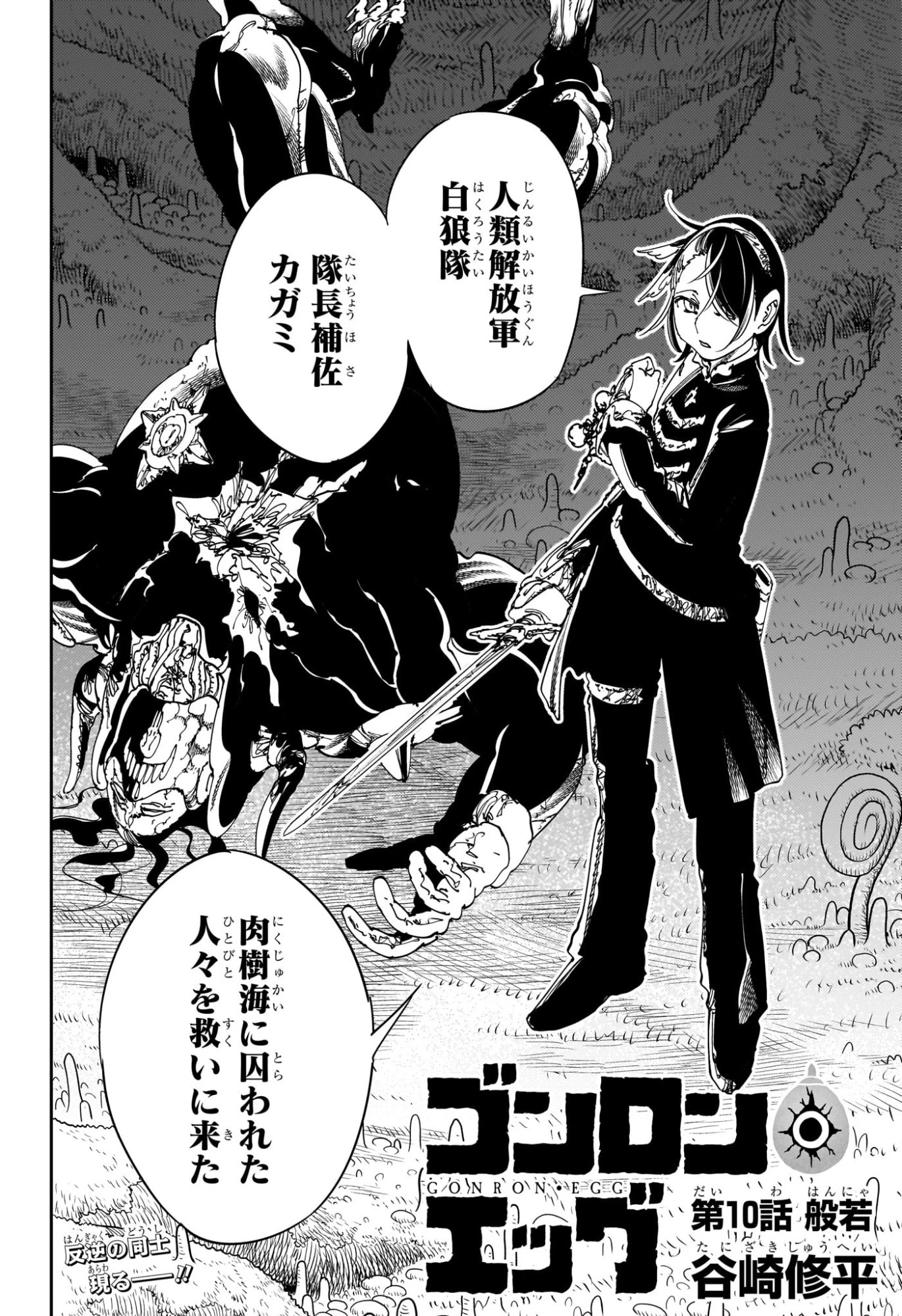 ゴンロン・エッグ 第10話 - 2