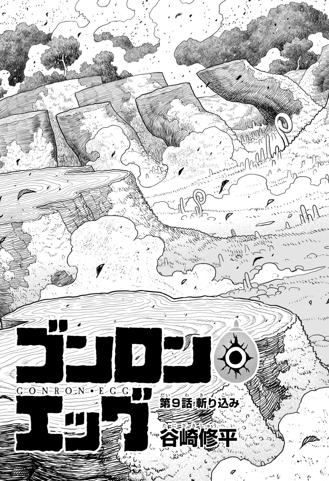ゴンロン・エッグ 第9話 - 3