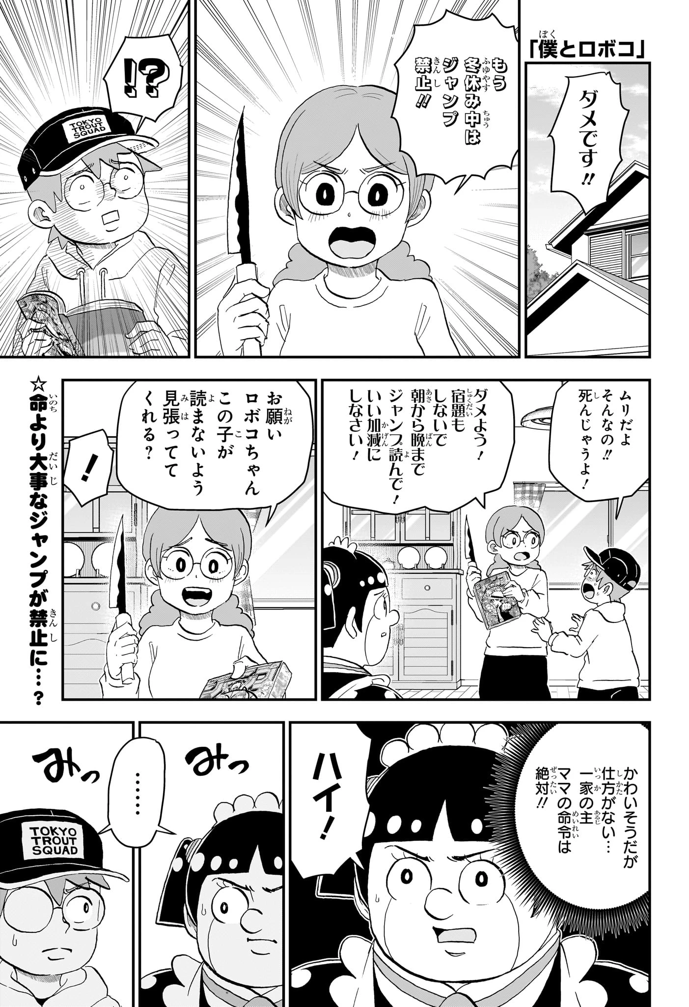 僕とロボコ 第264話 - 1