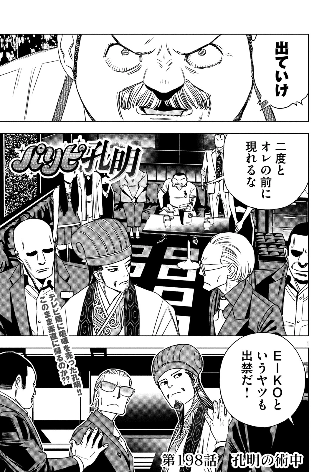 パリピ孔明 第198話 - 1