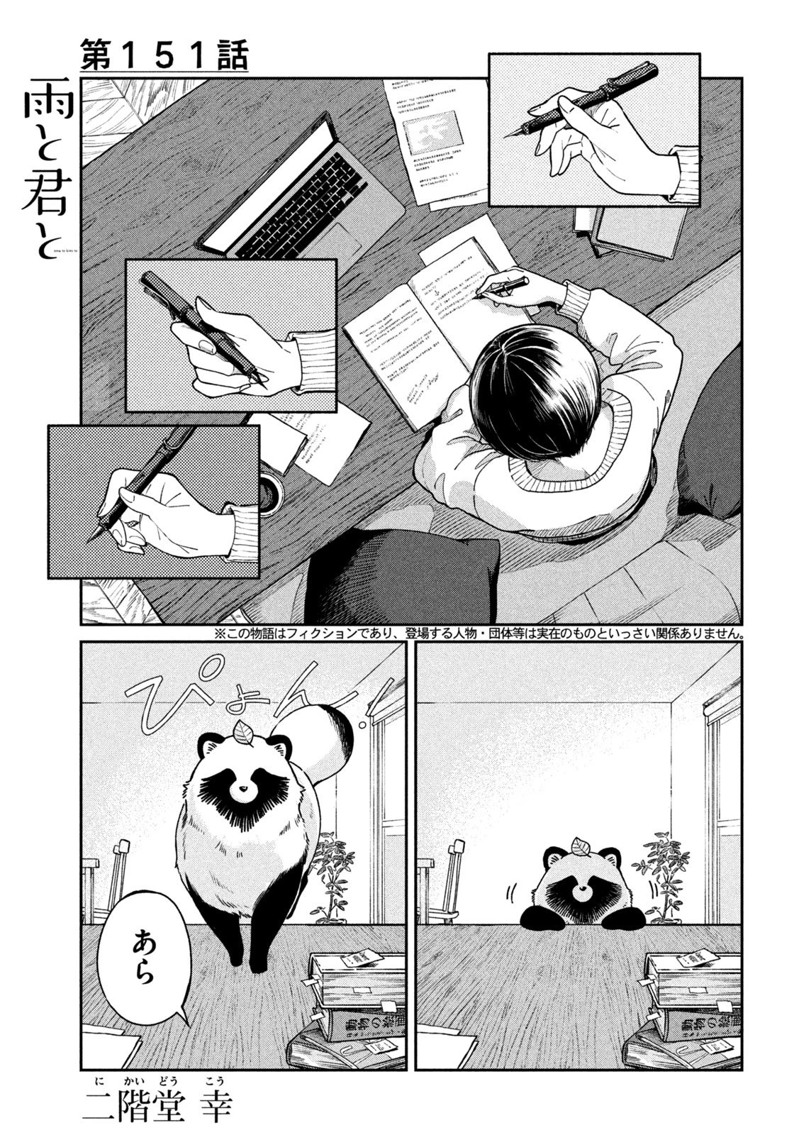 雨と君と 第151話 - 1