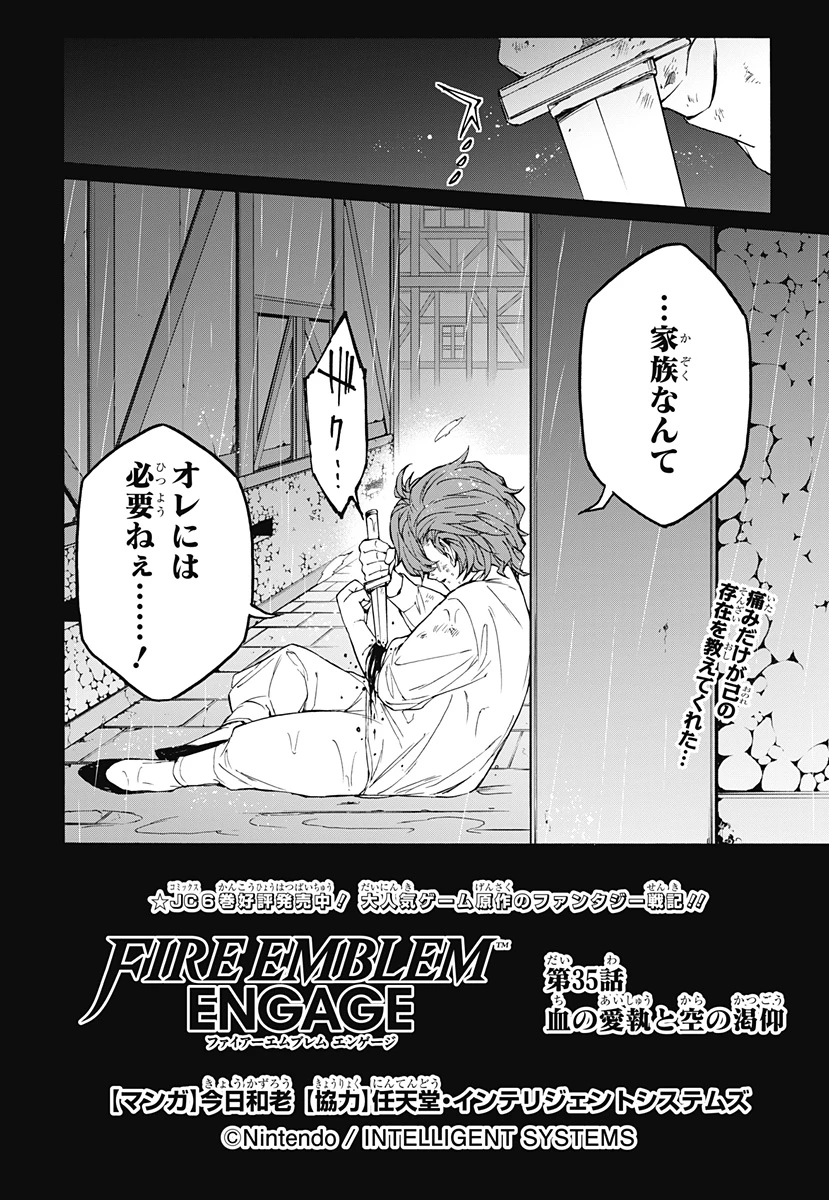 ファイアーエムブレムエンゲージ 第35話 - 2