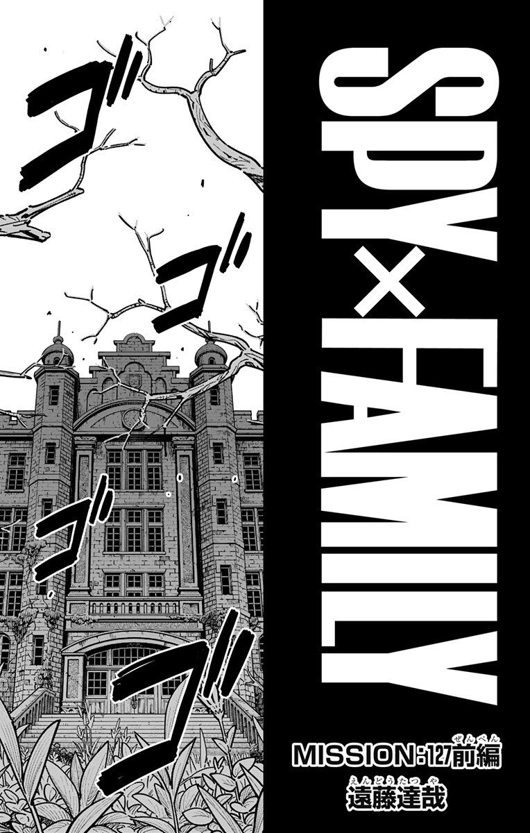 スパイファミリー 第127話 - 1