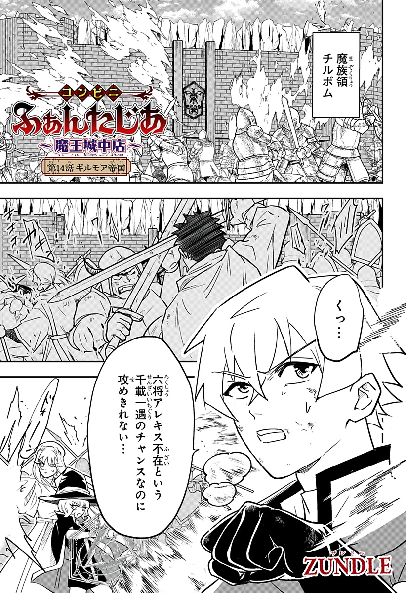 コンビニふぁんたじあ～魔王城中店～ 第14話 - 1