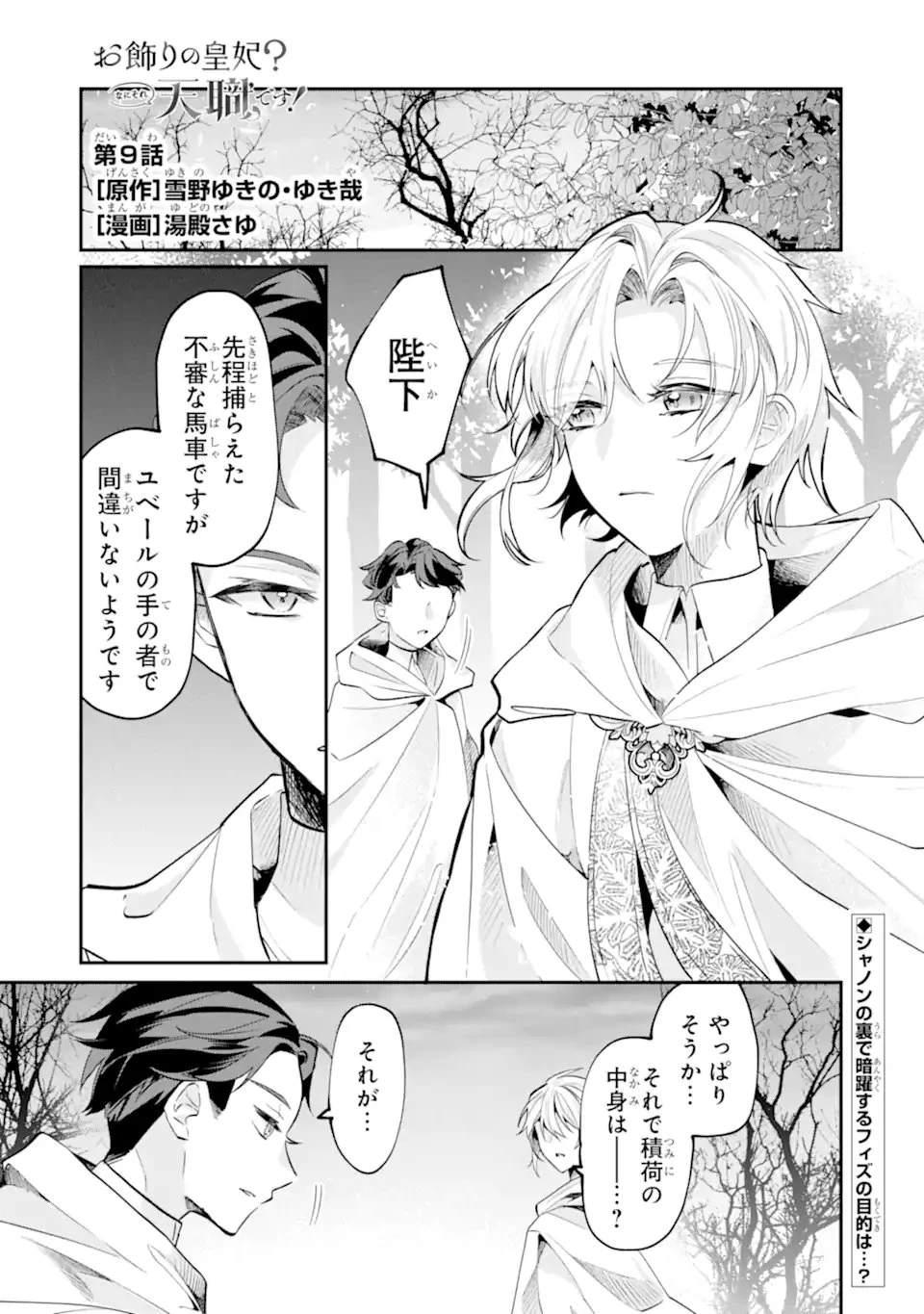 お飾りの皇妃?なにそれ天職です! 第9話 - 1